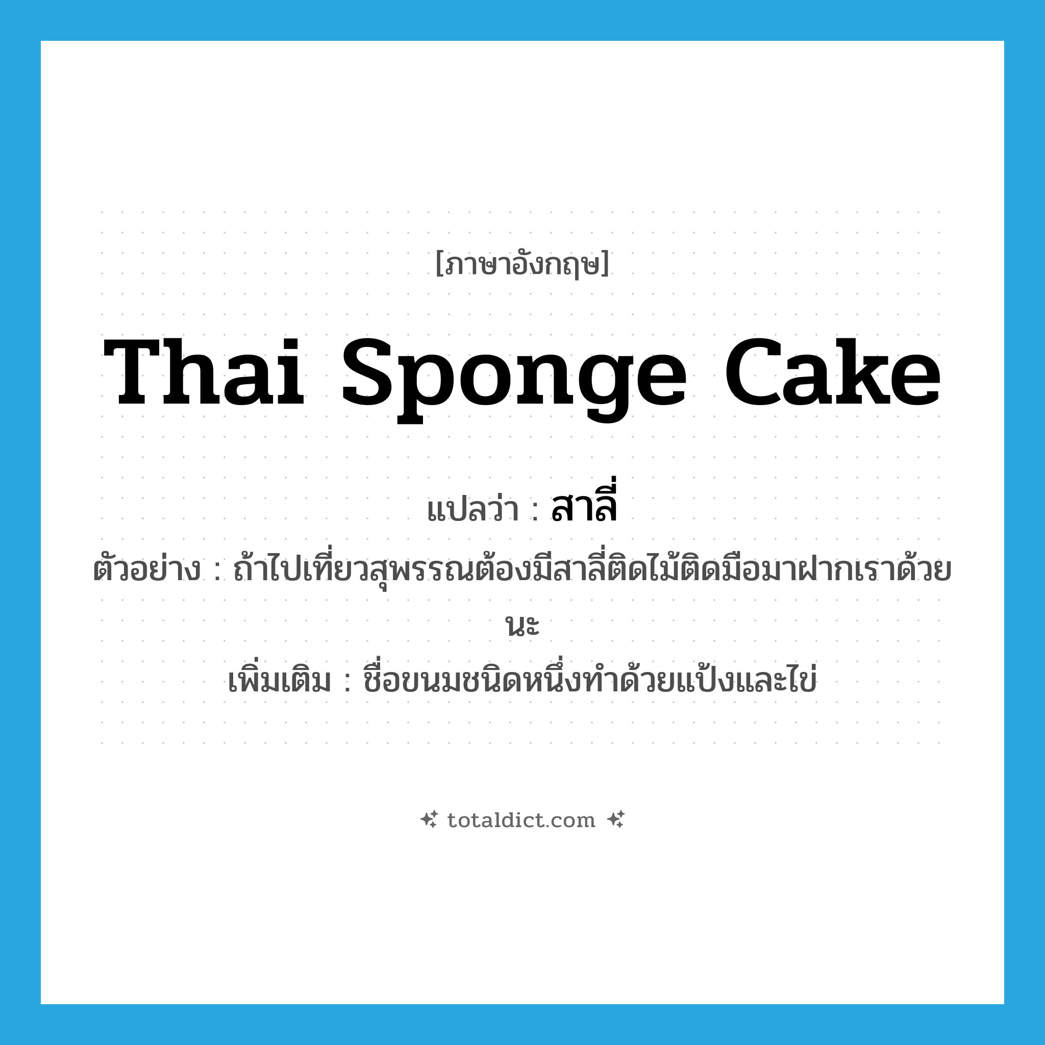 Thai sponge cake แปลว่า?, คำศัพท์ภาษาอังกฤษ Thai sponge cake แปลว่า สาลี่ ประเภท N ตัวอย่าง ถ้าไปเที่ยวสุพรรณต้องมีสาลี่ติดไม้ติดมือมาฝากเราด้วยนะ เพิ่มเติม ชื่อขนมชนิดหนึ่งทำด้วยแป้งและไข่ หมวด N