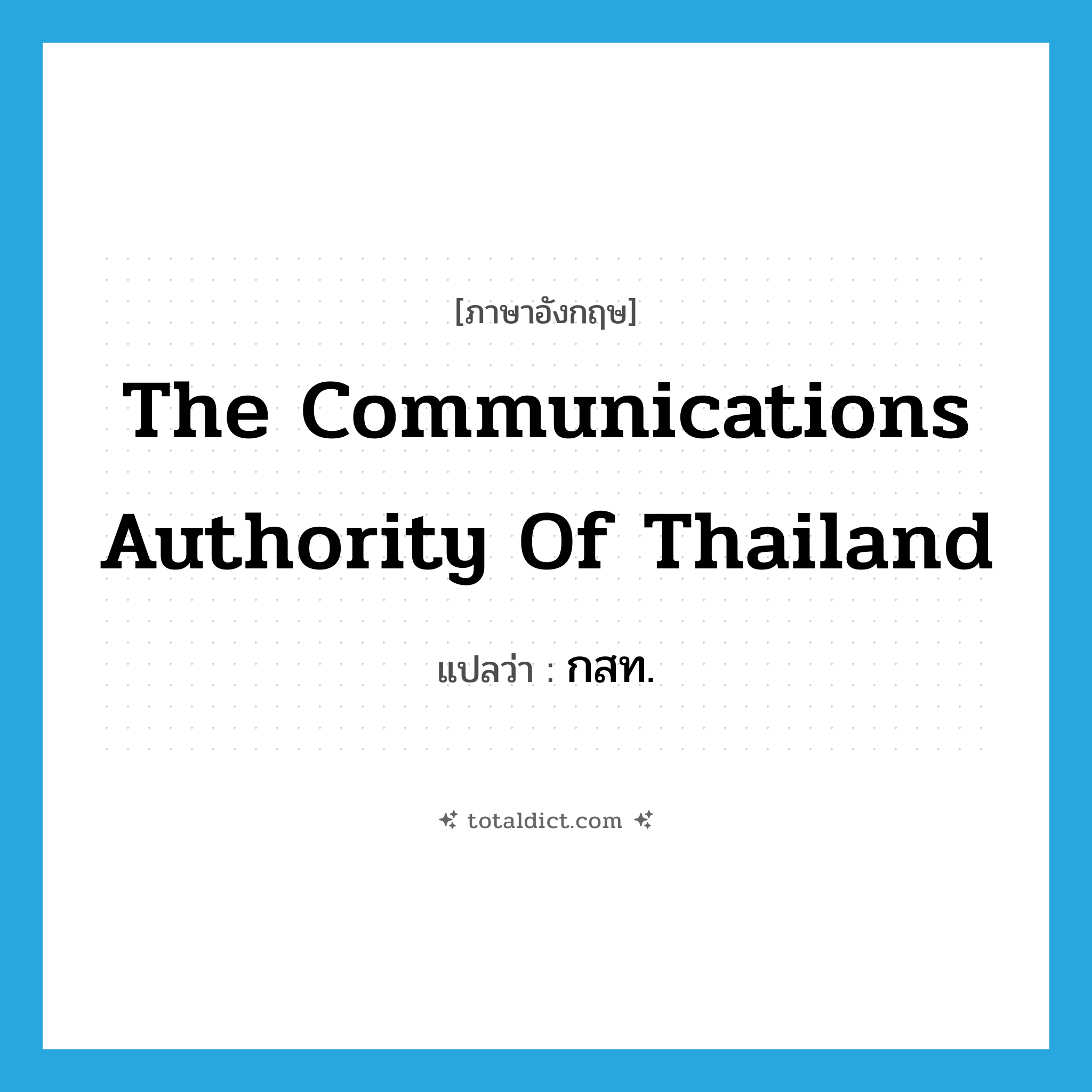 The Communications Authority of Thailand แปลว่า?, คำศัพท์ภาษาอังกฤษ The Communications Authority of Thailand แปลว่า กสท. ประเภท N หมวด N