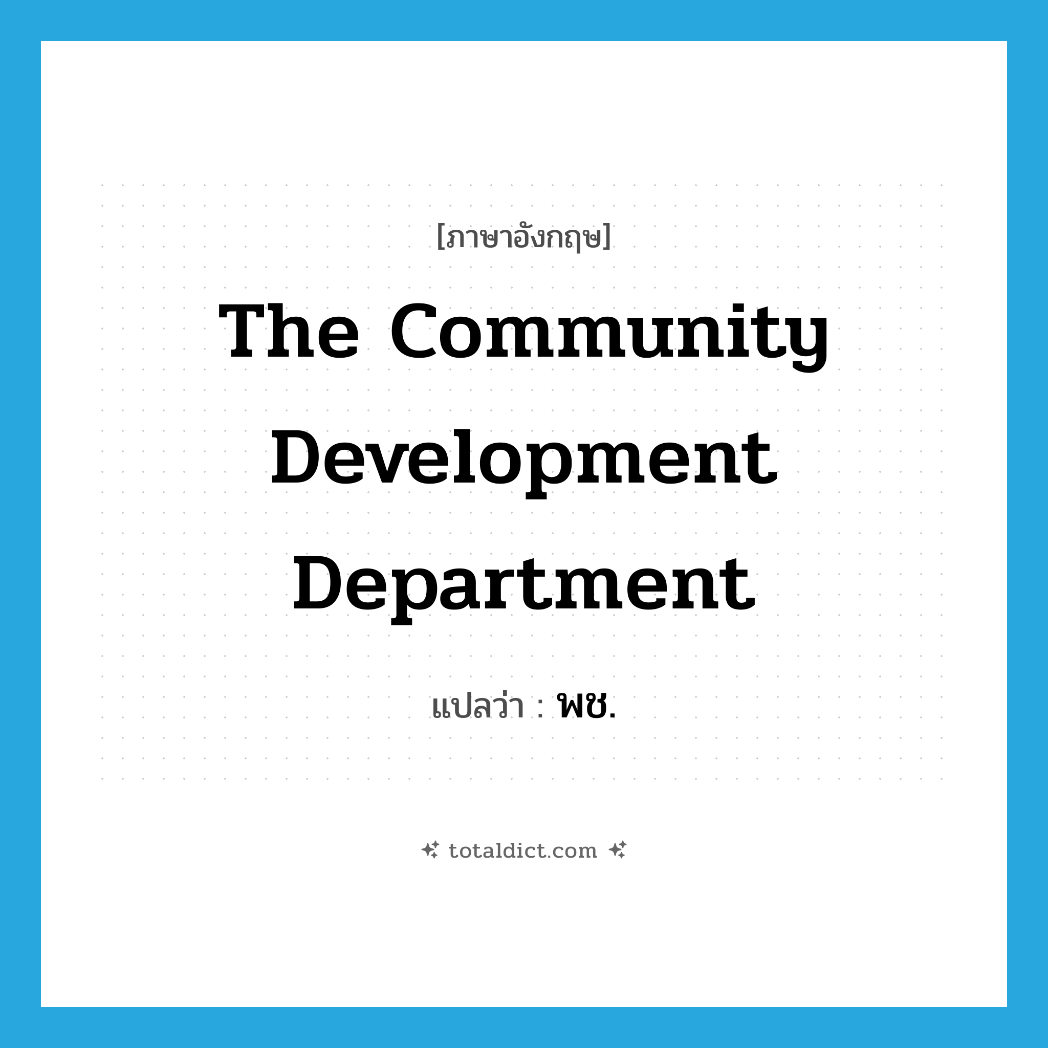 The Community Development Department แปลว่า?, คำศัพท์ภาษาอังกฤษ The Community Development Department แปลว่า พช. ประเภท N หมวด N