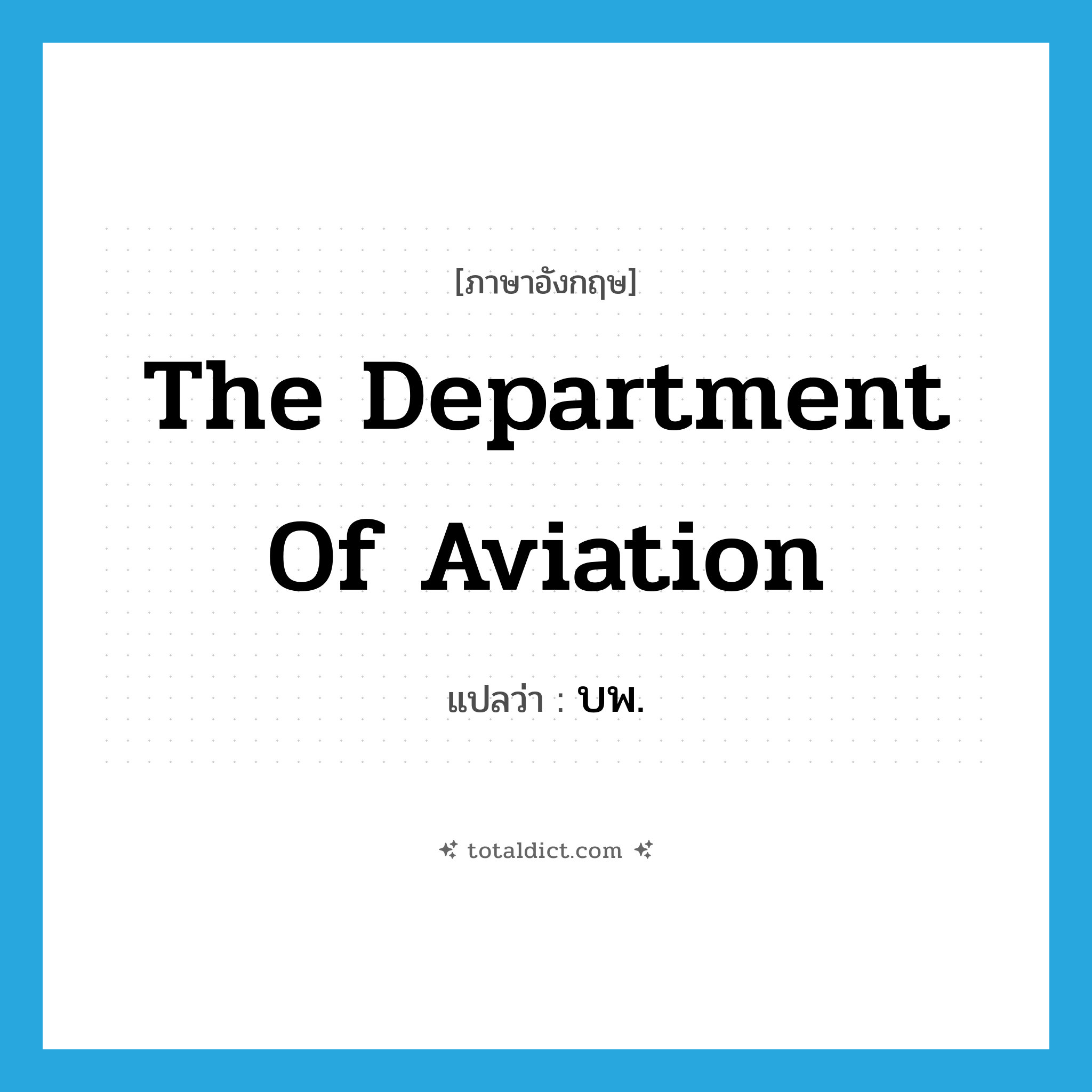 The Department of Aviation แปลว่า?, คำศัพท์ภาษาอังกฤษ The Department of Aviation แปลว่า บพ. ประเภท N หมวด N
