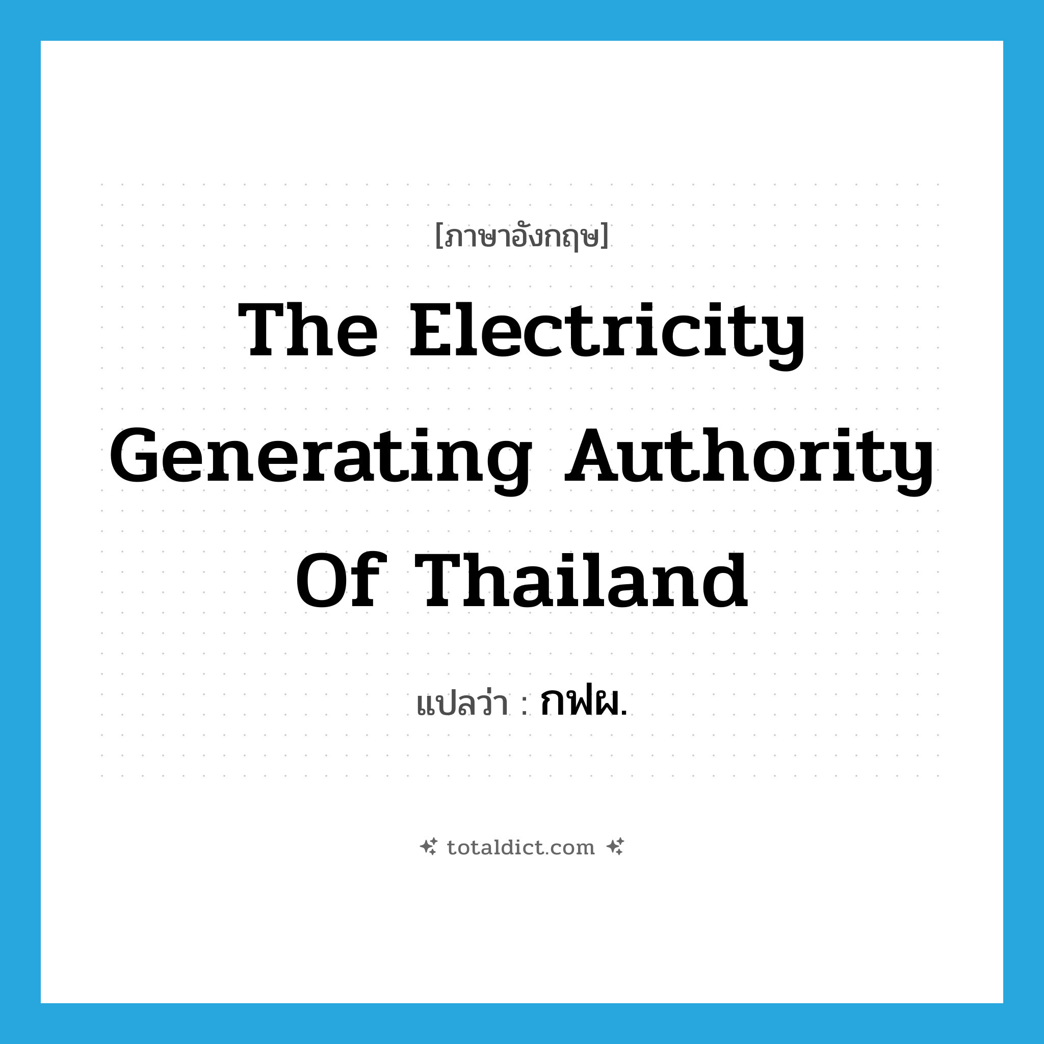 The Electricity Generating Authority of Thailand แปลว่า?, คำศัพท์ภาษาอังกฤษ The Electricity Generating Authority of Thailand แปลว่า กฟผ. ประเภท N หมวด N