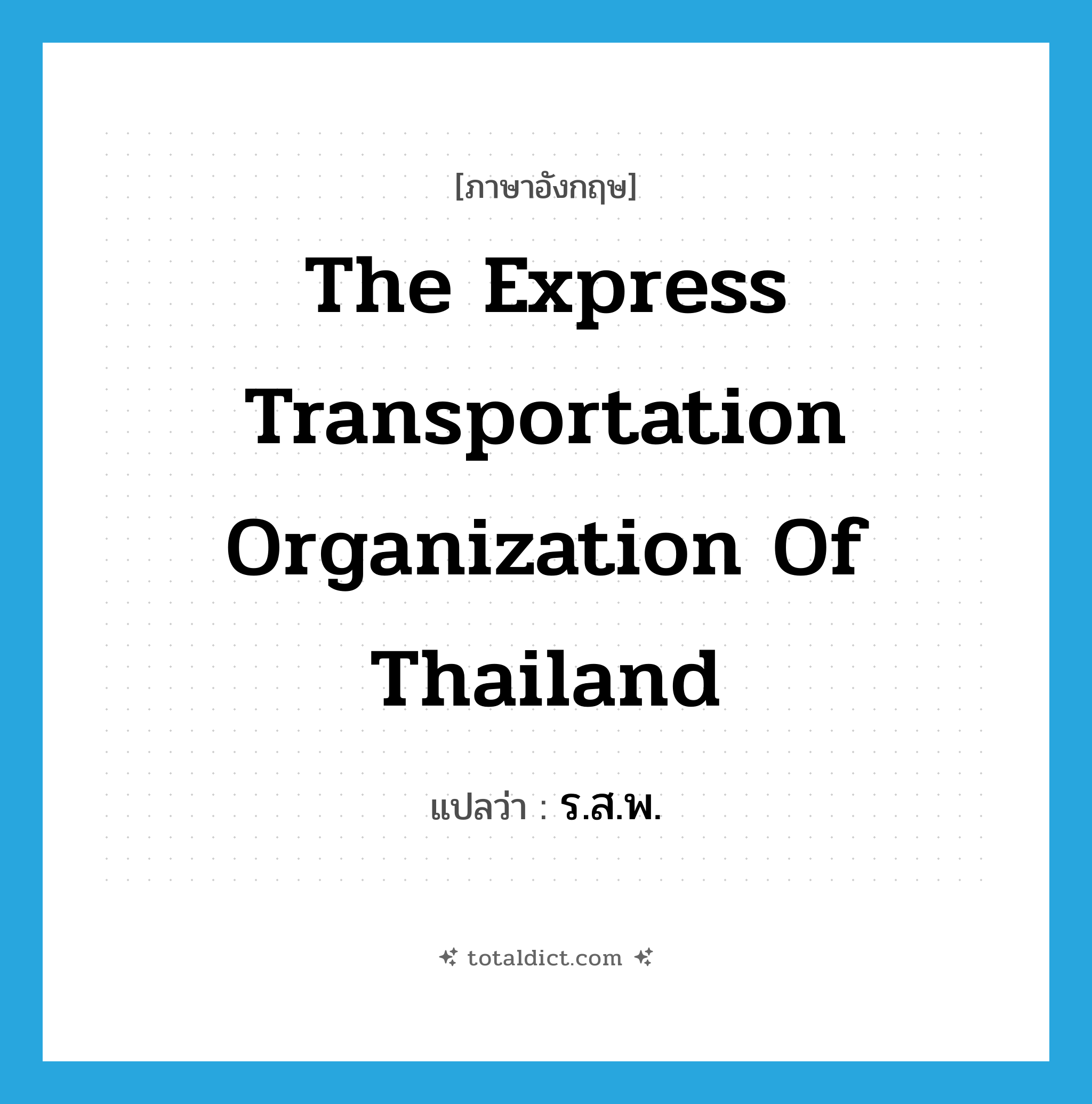 The Express Transportation Organization of Thailand แปลว่า?, คำศัพท์ภาษาอังกฤษ The Express Transportation Organization of Thailand แปลว่า ร.ส.พ. ประเภท N หมวด N