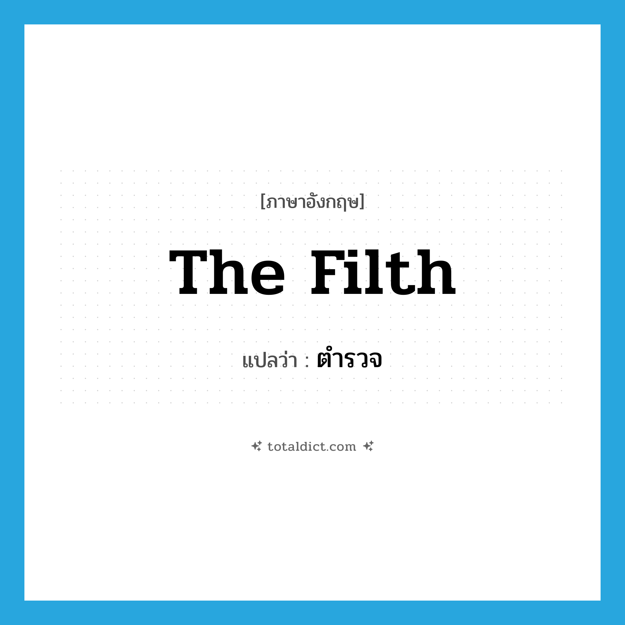 the filth แปลว่า?, คำศัพท์ภาษาอังกฤษ the filth แปลว่า ตำรวจ ประเภท SL หมวด SL