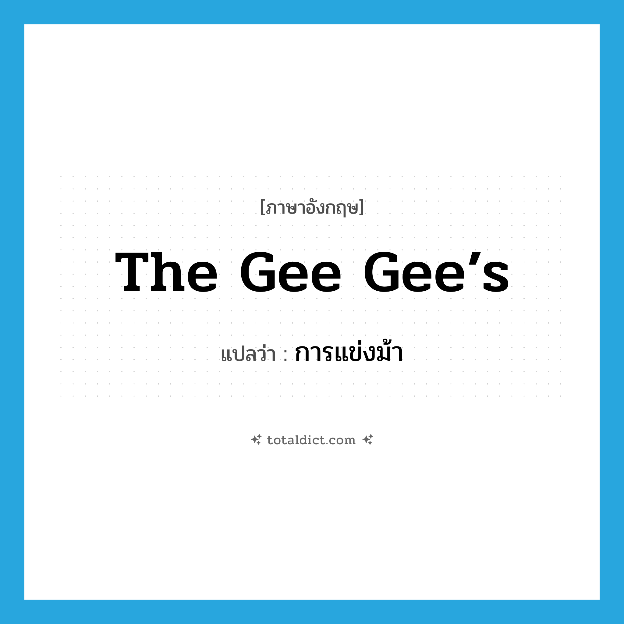 the gee gee’s แปลว่า?, คำศัพท์ภาษาอังกฤษ the gee gee’s แปลว่า การแข่งม้า ประเภท SL หมวด SL