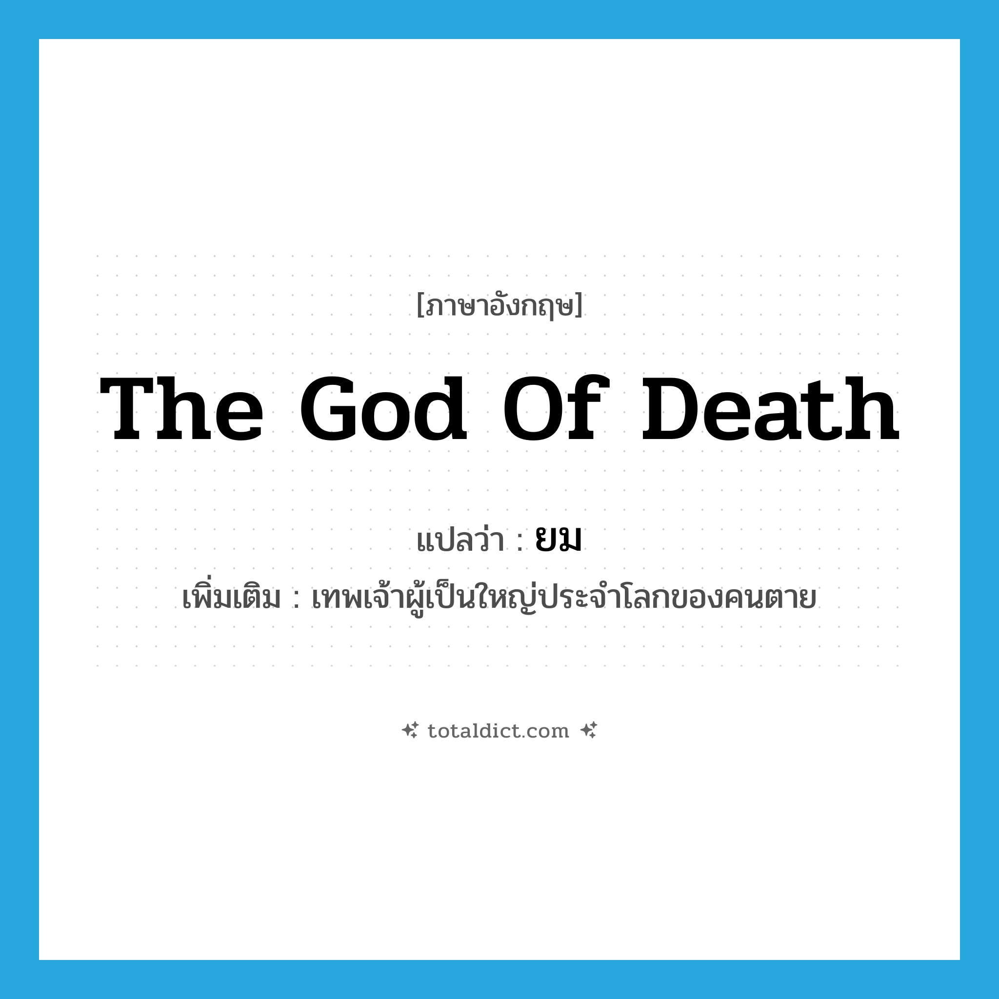 ยม ภาษาอังกฤษ?, คำศัพท์ภาษาอังกฤษ ยม แปลว่า the God of Death ประเภท N เพิ่มเติม เทพเจ้าผู้เป็นใหญ่ประจำโลกของคนตาย หมวด N