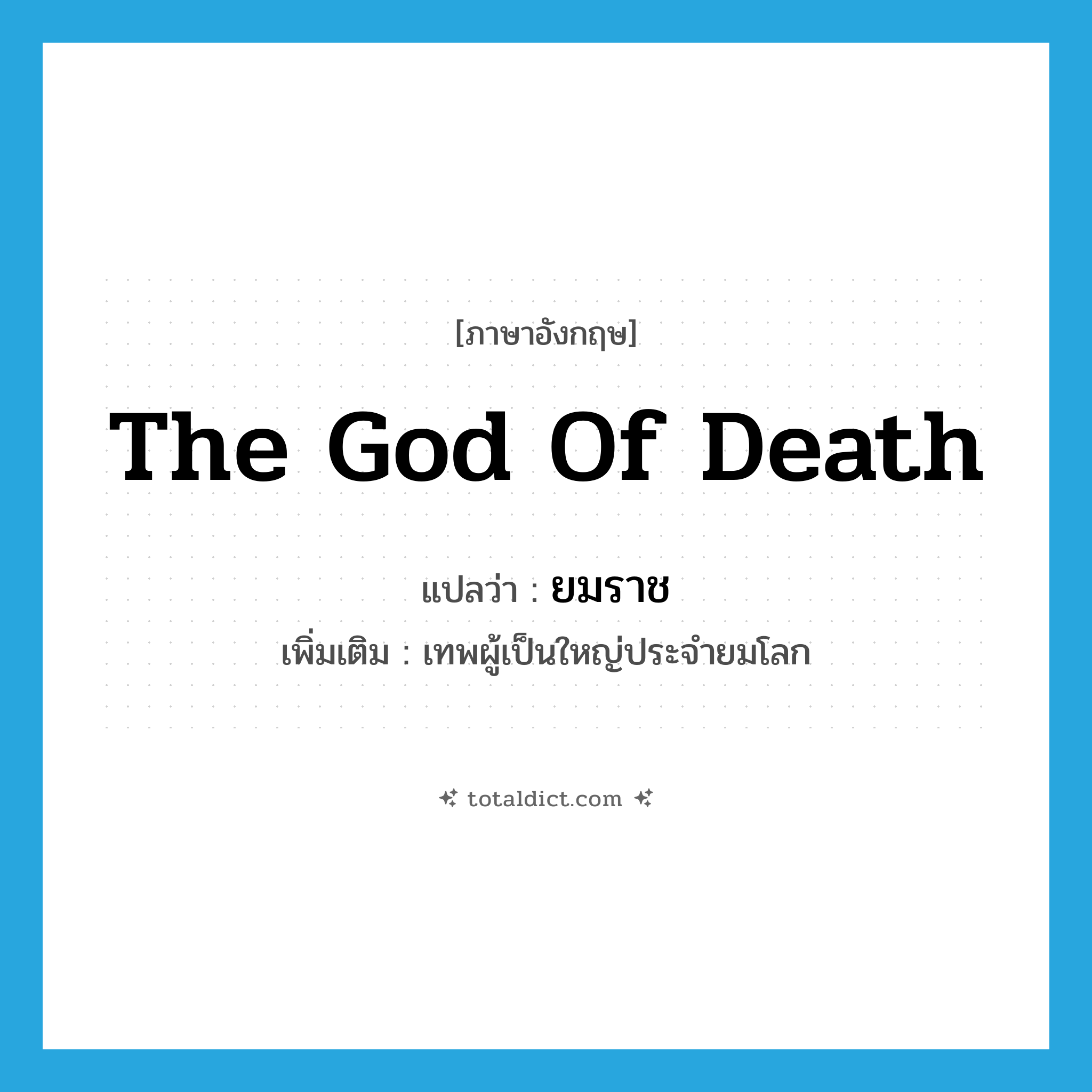 the God of Death แปลว่า?, คำศัพท์ภาษาอังกฤษ the God of Death แปลว่า ยมราช ประเภท N เพิ่มเติม เทพผู้เป็นใหญ่ประจำยมโลก หมวด N