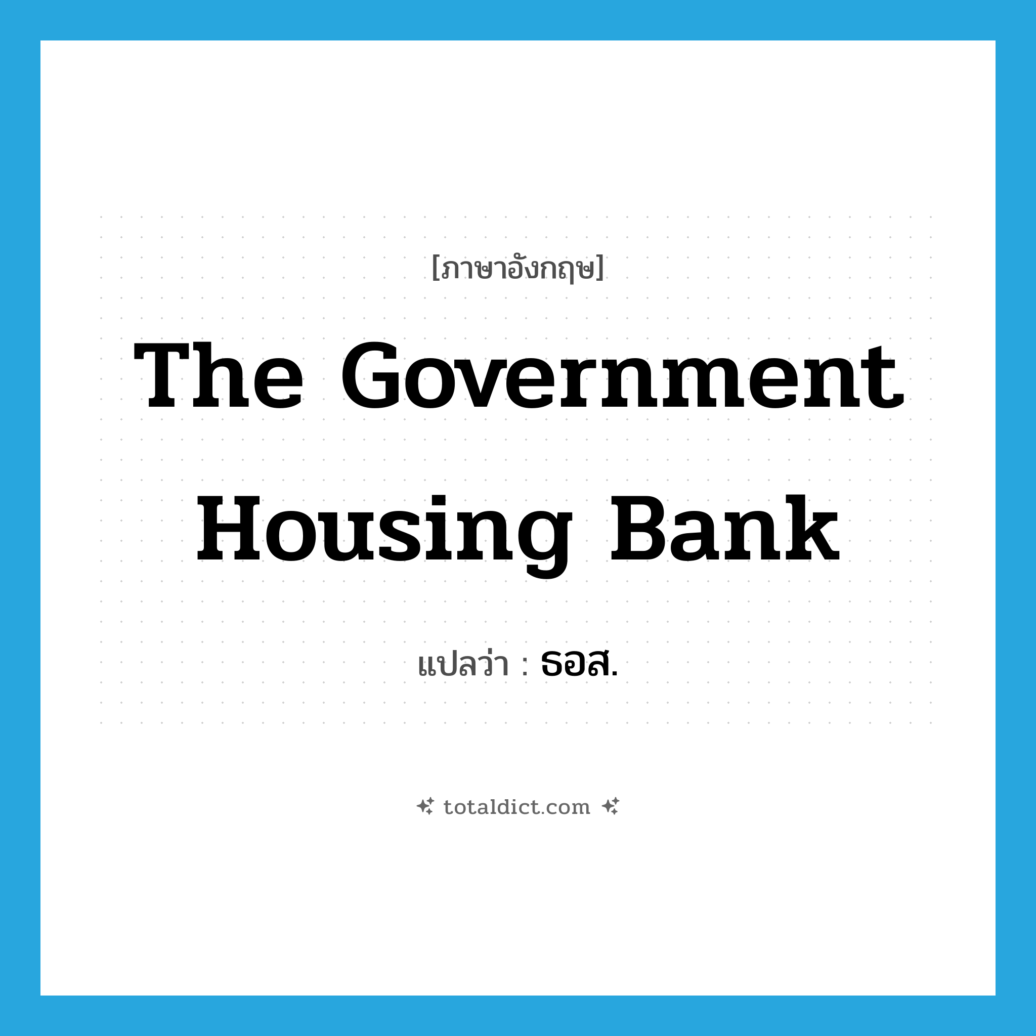 The Government Housing Bank แปลว่า?, คำศัพท์ภาษาอังกฤษ The Government Housing Bank แปลว่า ธอส. ประเภท N หมวด N