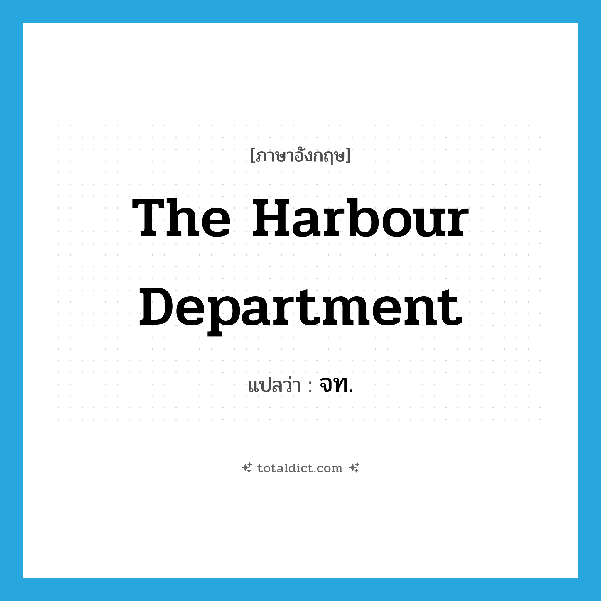 The Harbour Department แปลว่า?, คำศัพท์ภาษาอังกฤษ The Harbour Department แปลว่า จท. ประเภท N หมวด N