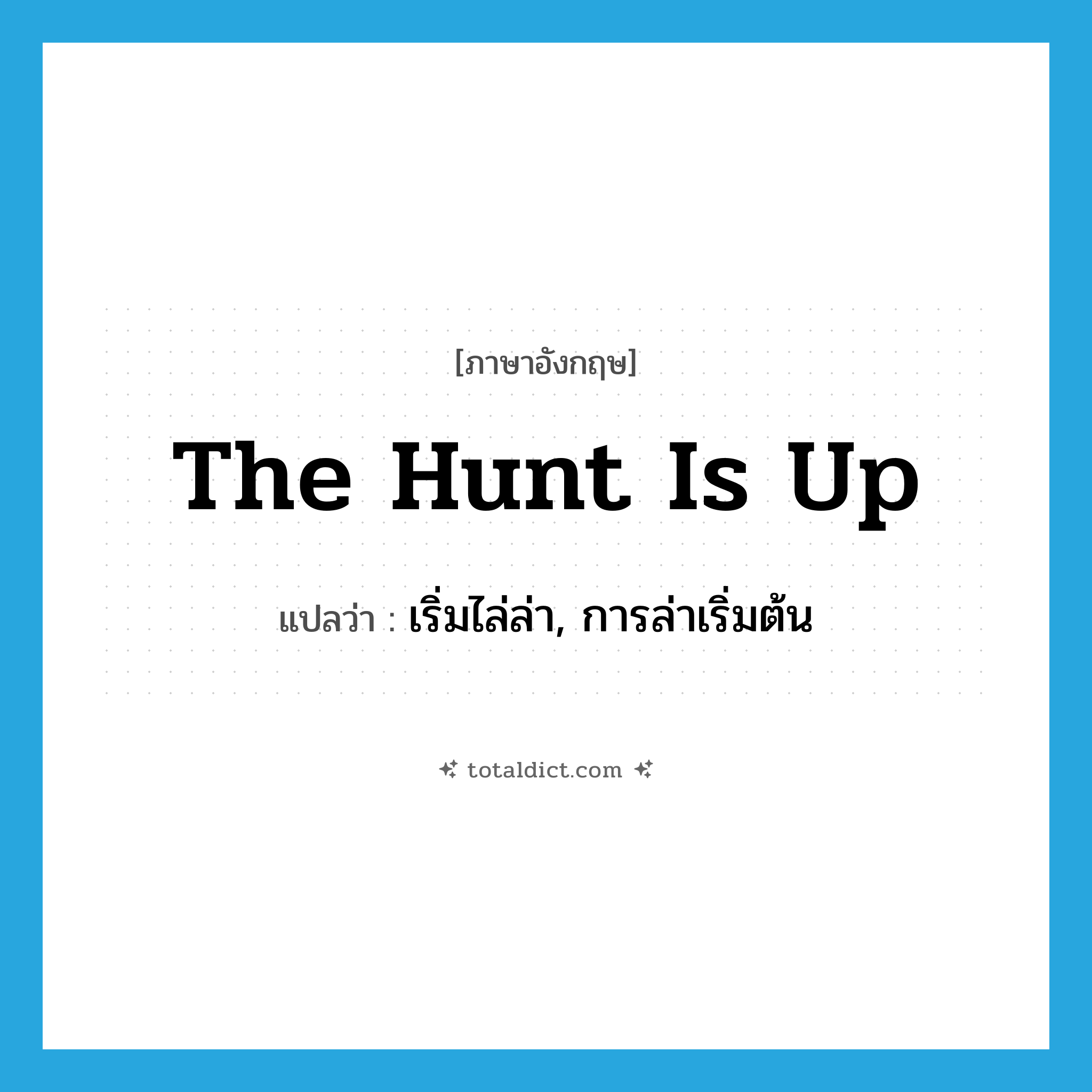 the hunt is up แปลว่า?, คำศัพท์ภาษาอังกฤษ the hunt is up แปลว่า เริ่มไล่ล่า, การล่าเริ่มต้น ประเภท IDM หมวด IDM