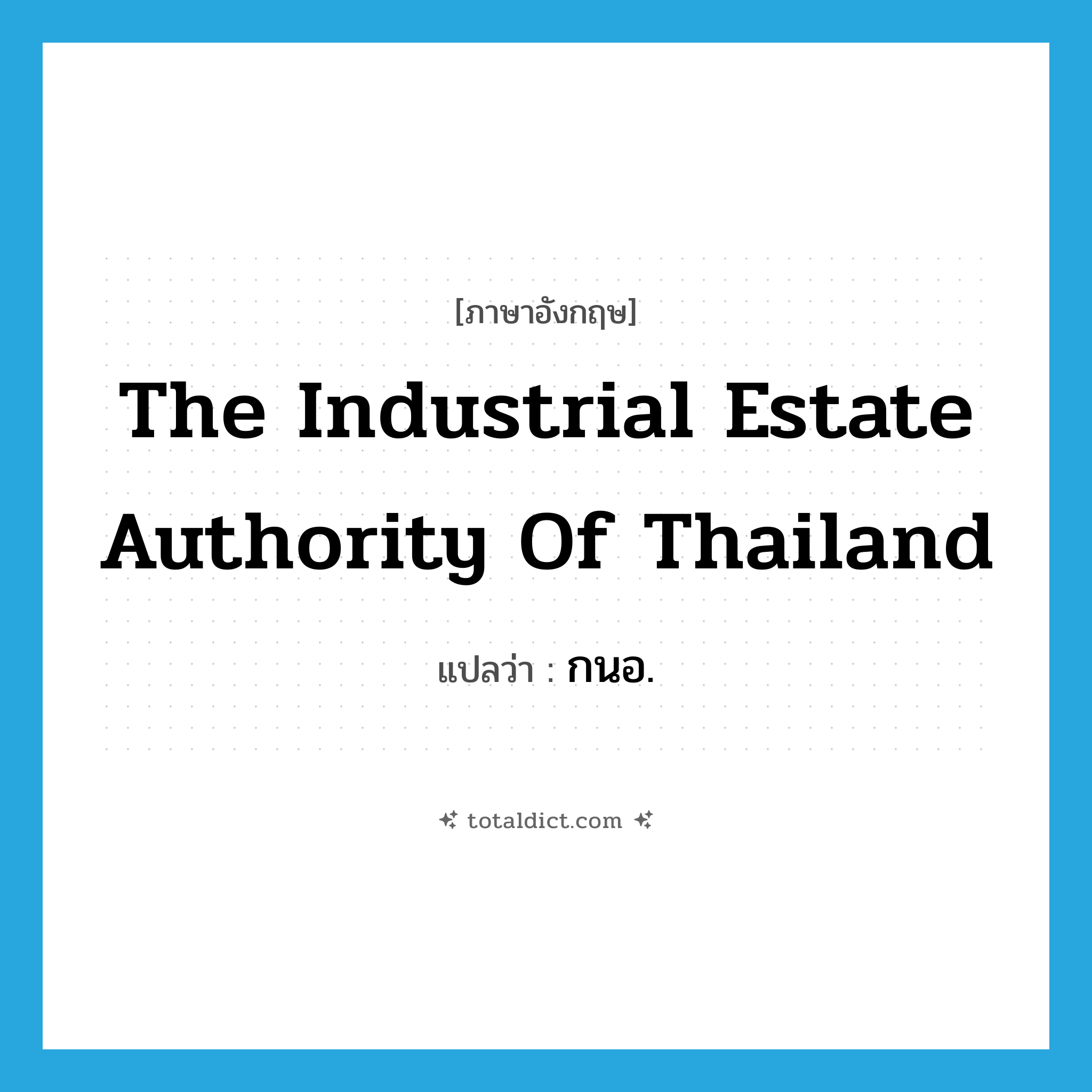 The Industrial Estate Authority of Thailand แปลว่า?, คำศัพท์ภาษาอังกฤษ The Industrial Estate Authority of Thailand แปลว่า กนอ. ประเภท N หมวด N