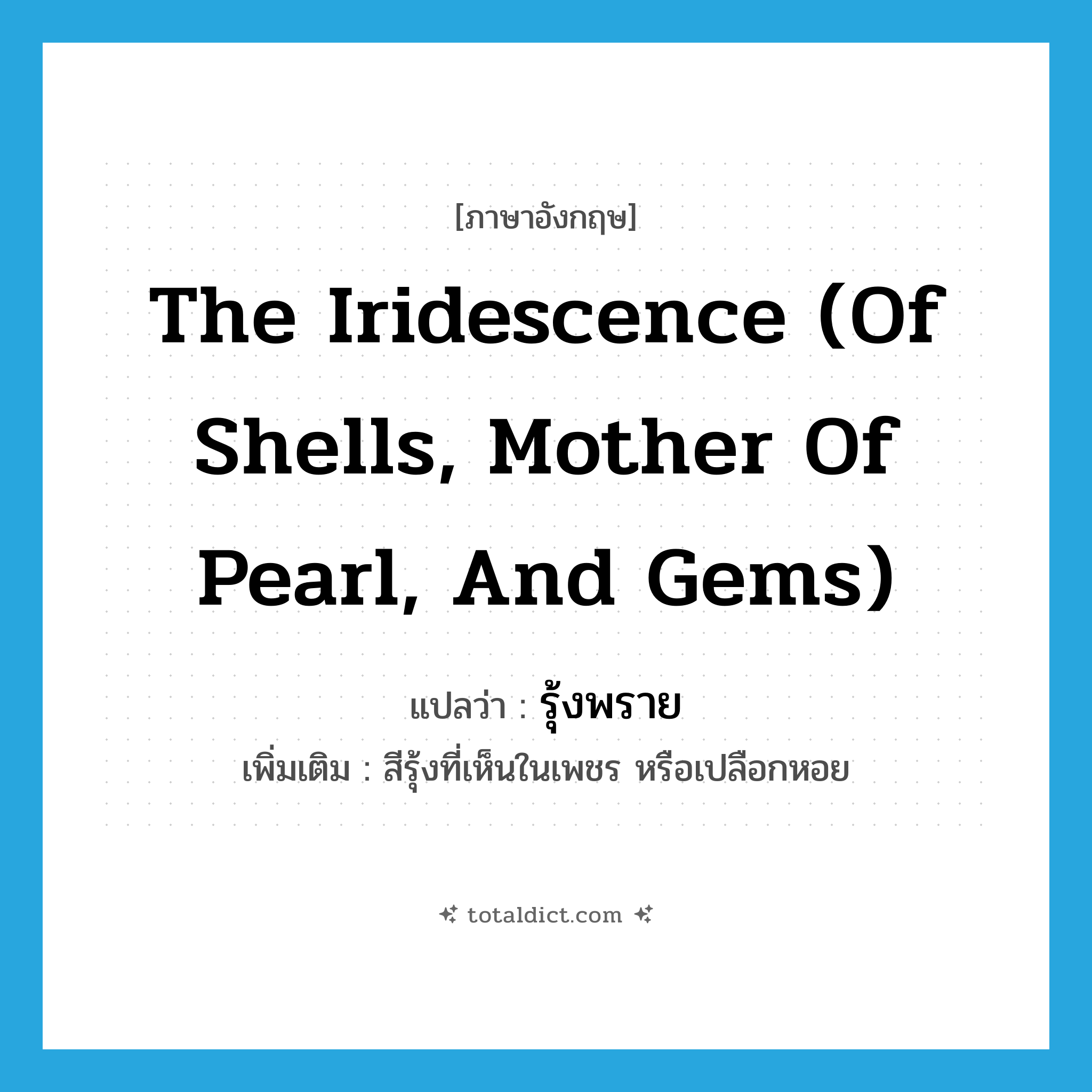 the iridescence (of shells, mother of pearl, and gems) แปลว่า?, คำศัพท์ภาษาอังกฤษ the iridescence (of shells, mother of pearl, and gems) แปลว่า รุ้งพราย ประเภท N เพิ่มเติม สีรุ้งที่เห็นในเพชร หรือเปลือกหอย หมวด N