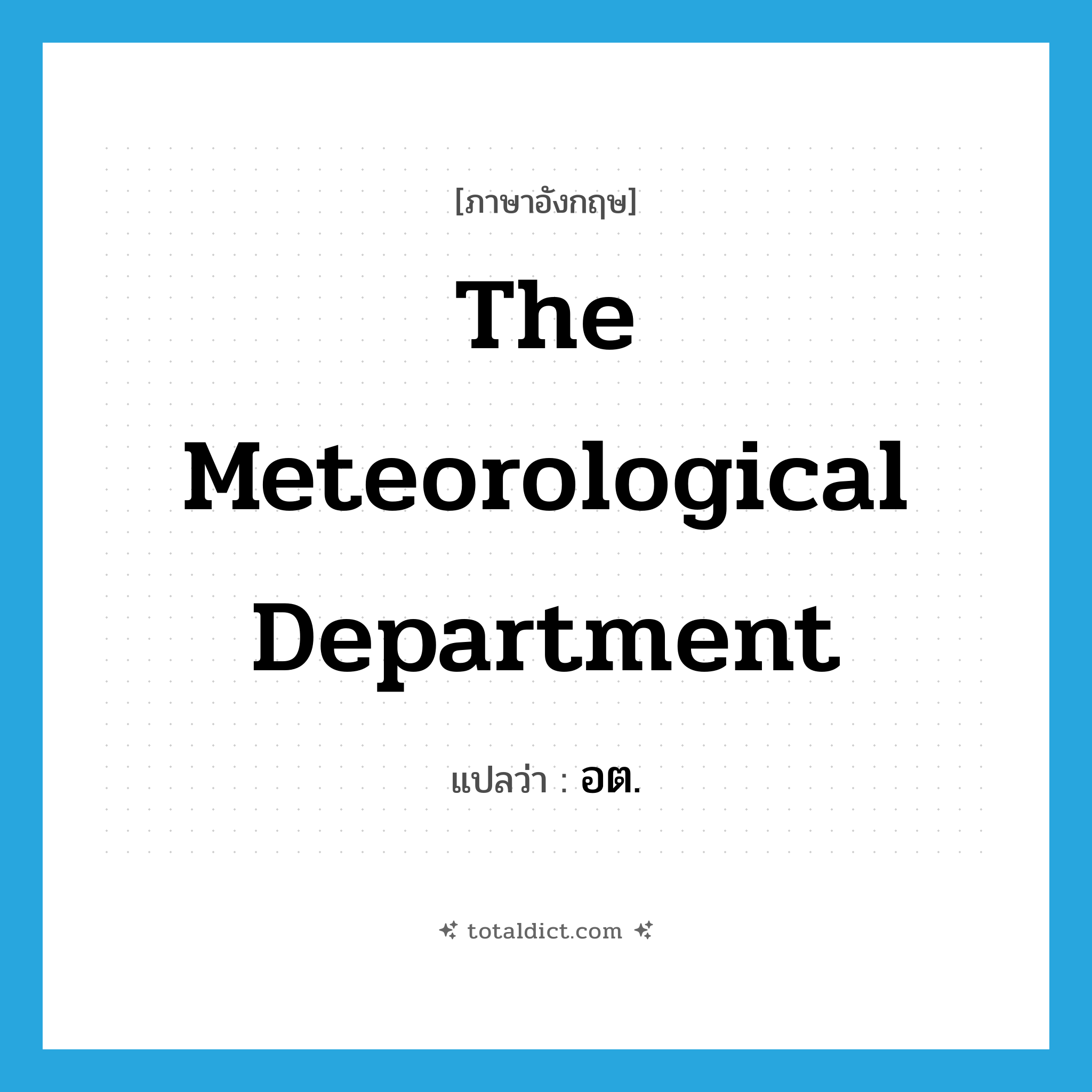 The Meteorological Department แปลว่า?, คำศัพท์ภาษาอังกฤษ The Meteorological Department แปลว่า อต. ประเภท N หมวด N