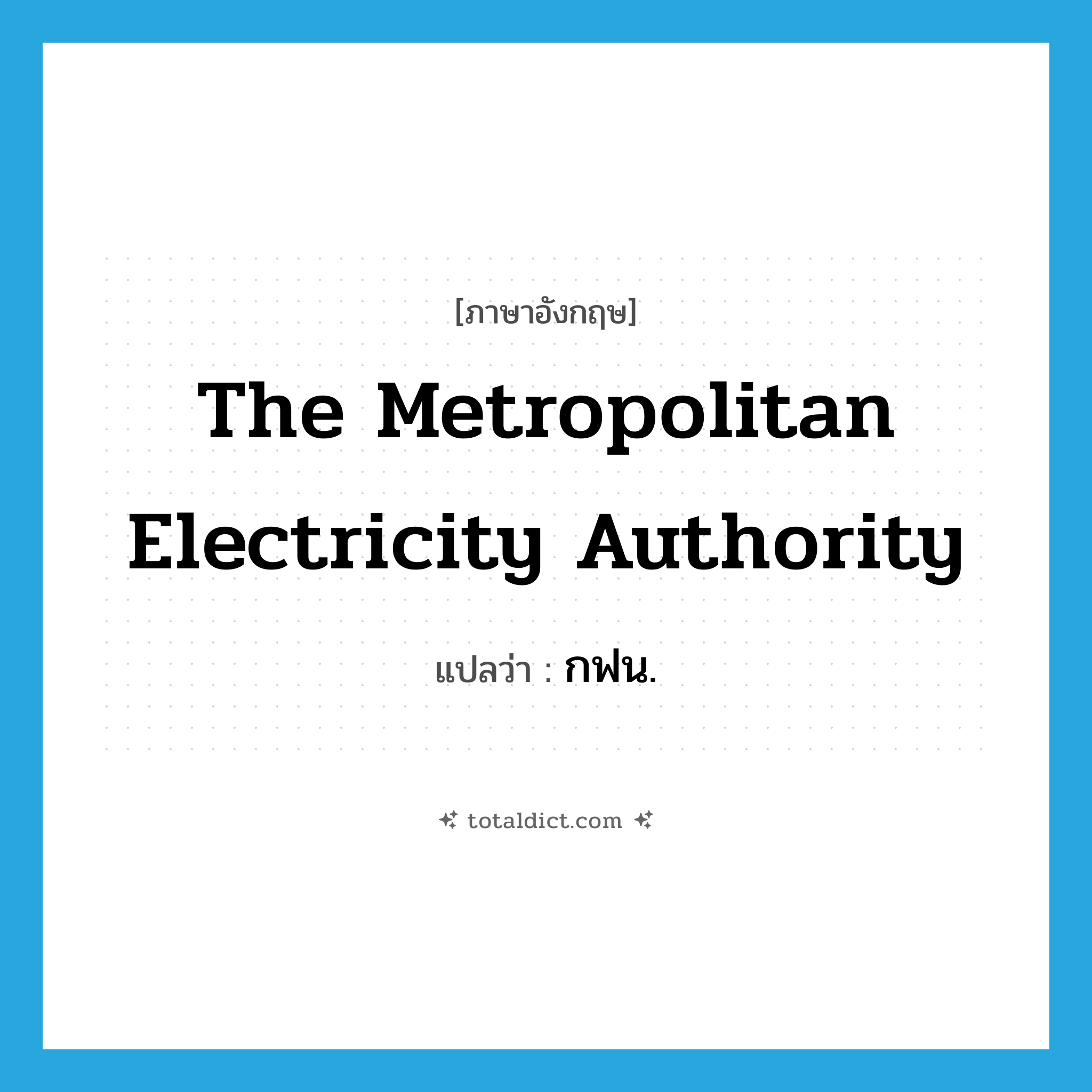 The Metropolitan Electricity Authority แปลว่า?, คำศัพท์ภาษาอังกฤษ The Metropolitan Electricity Authority แปลว่า กฟน. ประเภท N หมวด N