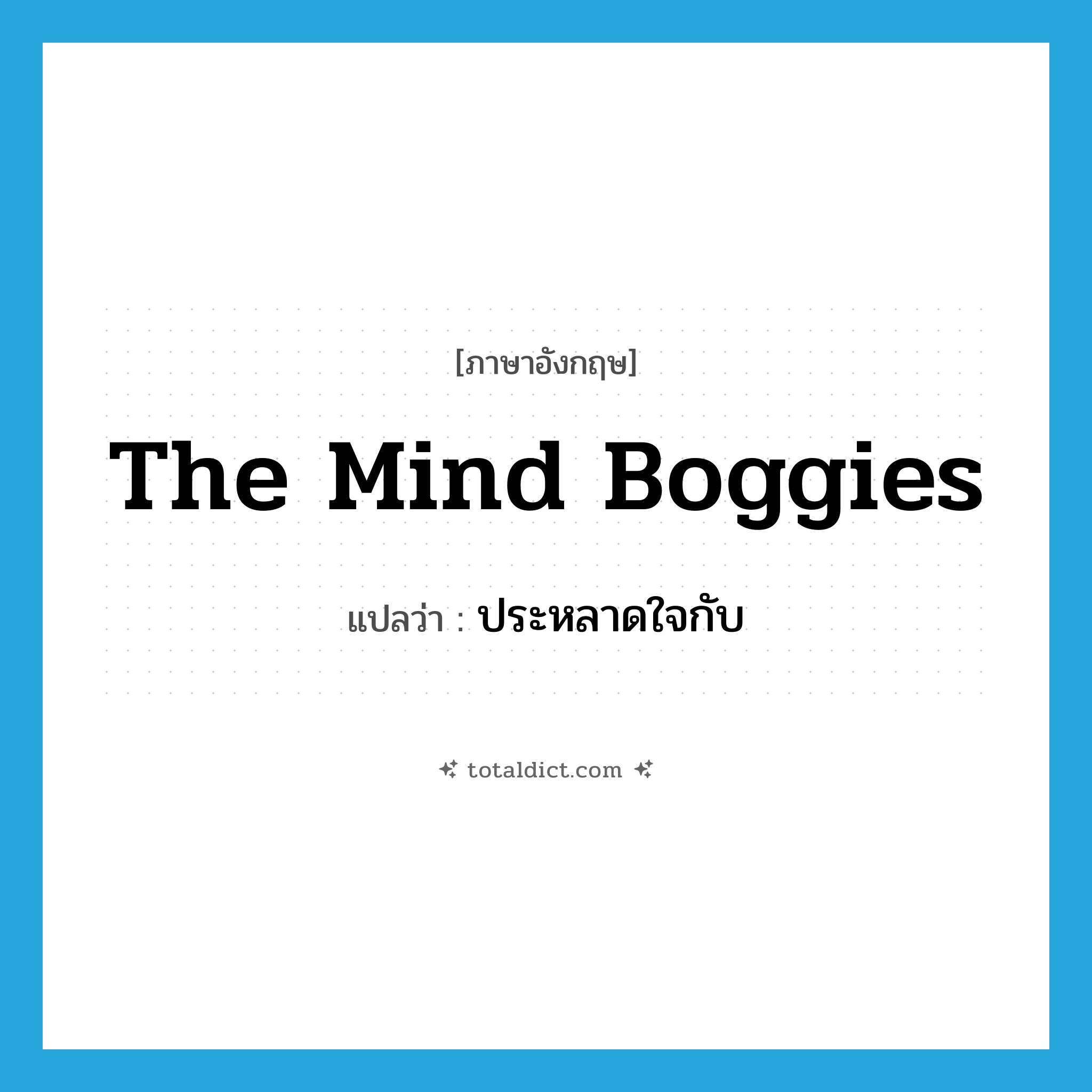 the mind boggies แปลว่า?, คำศัพท์ภาษาอังกฤษ the mind boggies แปลว่า ประหลาดใจกับ ประเภท IDM หมวด IDM
