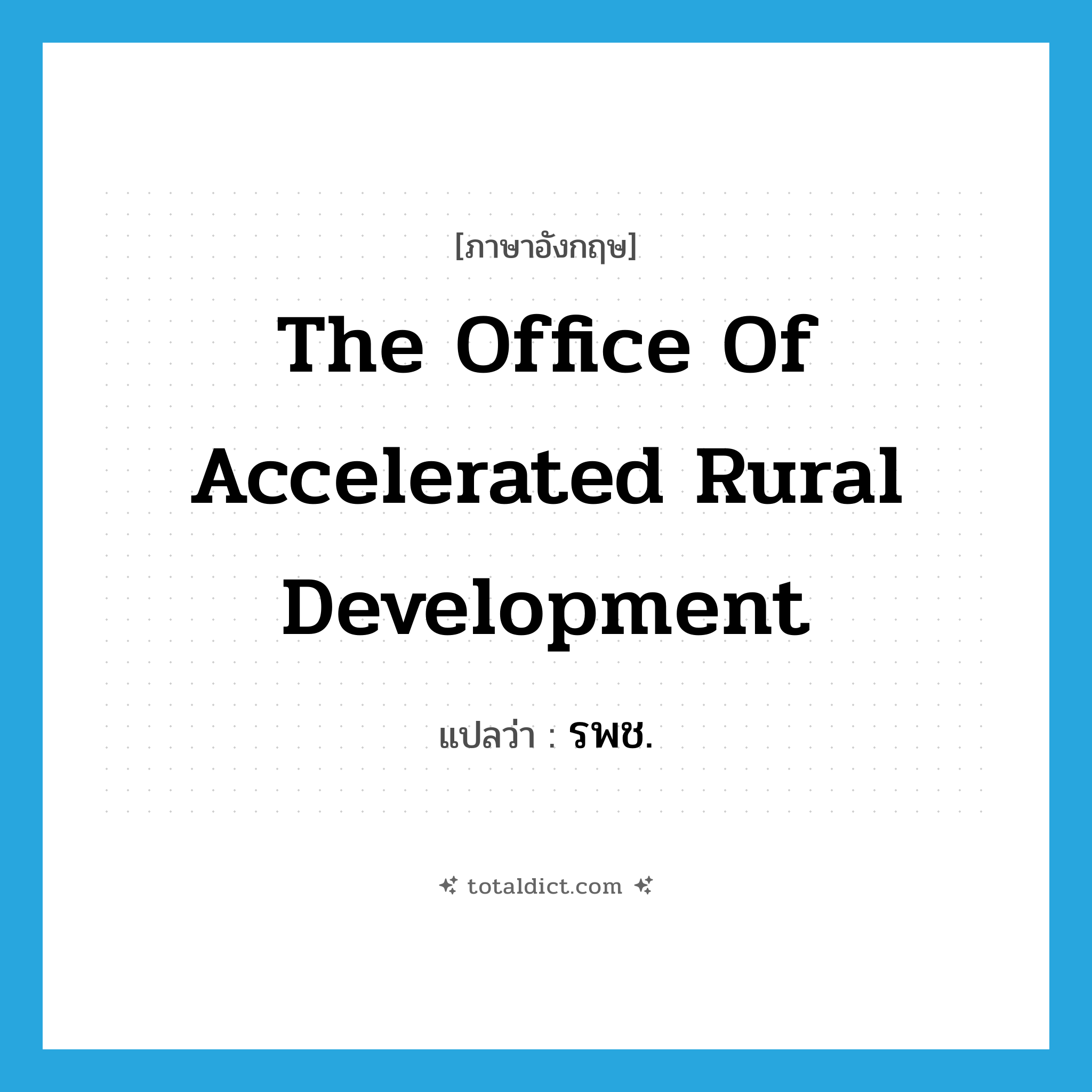 The Office of Accelerated Rural Development แปลว่า?, คำศัพท์ภาษาอังกฤษ The Office of Accelerated Rural Development แปลว่า รพช. ประเภท N หมวด N