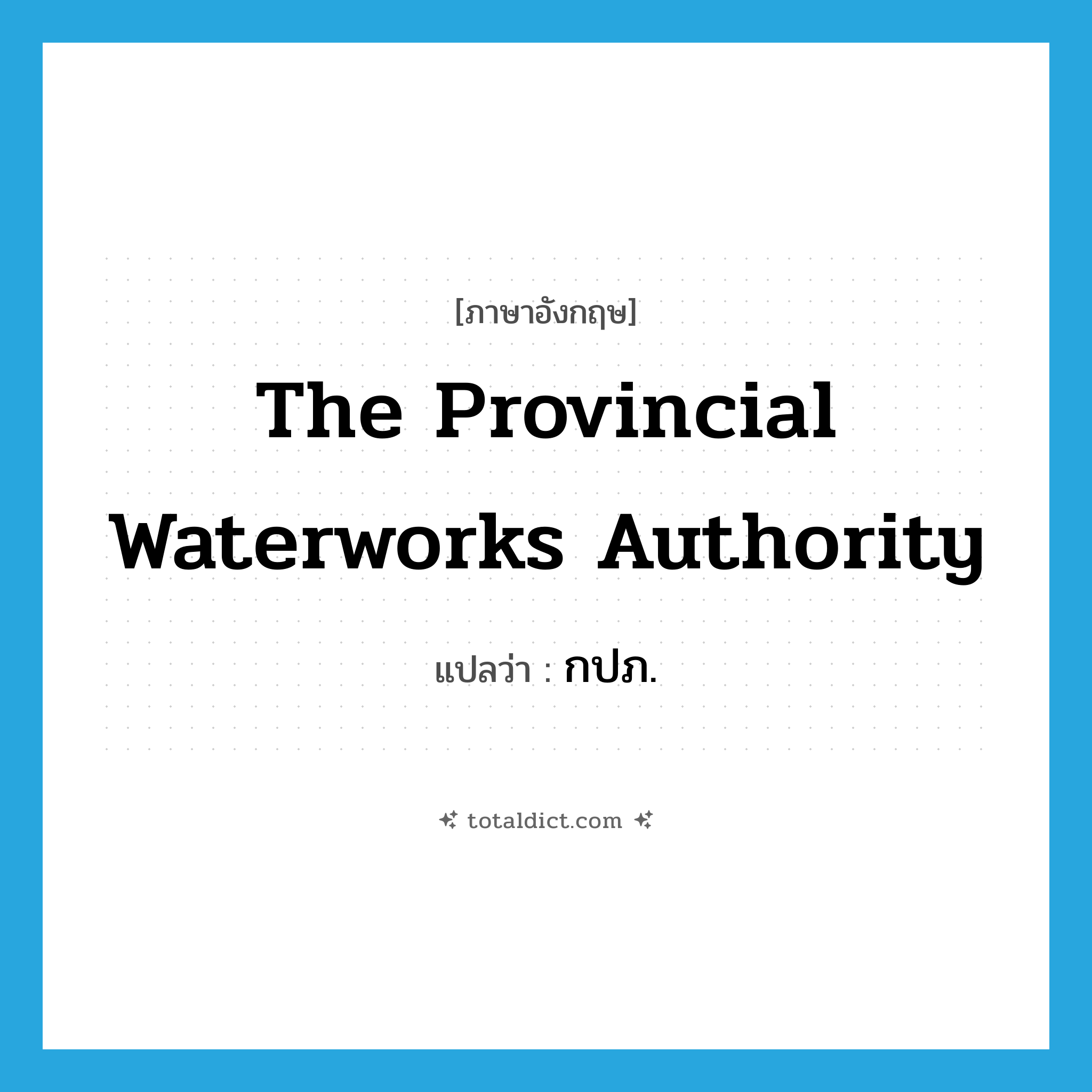 The Provincial Waterworks Authority แปลว่า?, คำศัพท์ภาษาอังกฤษ The Provincial Waterworks Authority แปลว่า กปภ. ประเภท N หมวด N