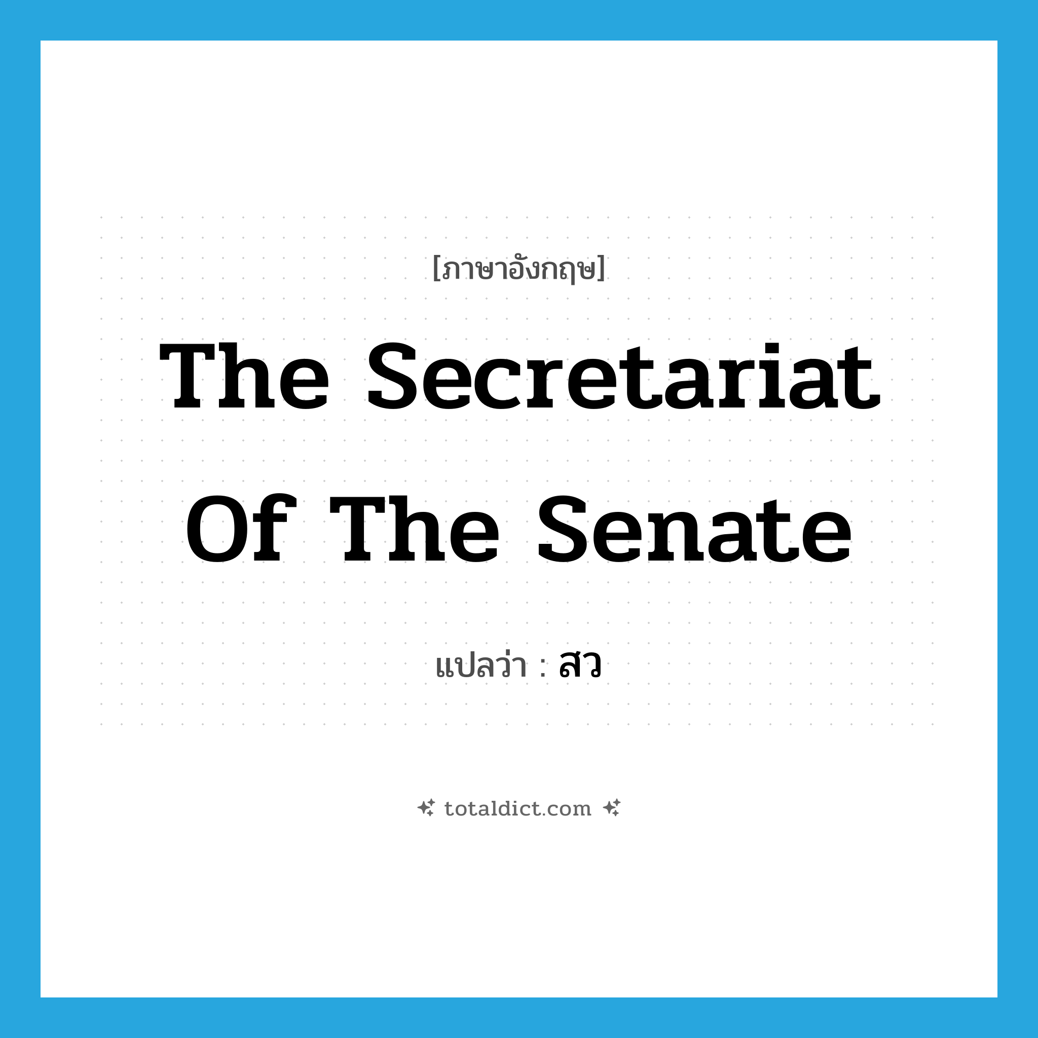 The Secretariat of the Senate แปลว่า?, คำศัพท์ภาษาอังกฤษ The Secretariat of the Senate แปลว่า สว ประเภท N หมวด N