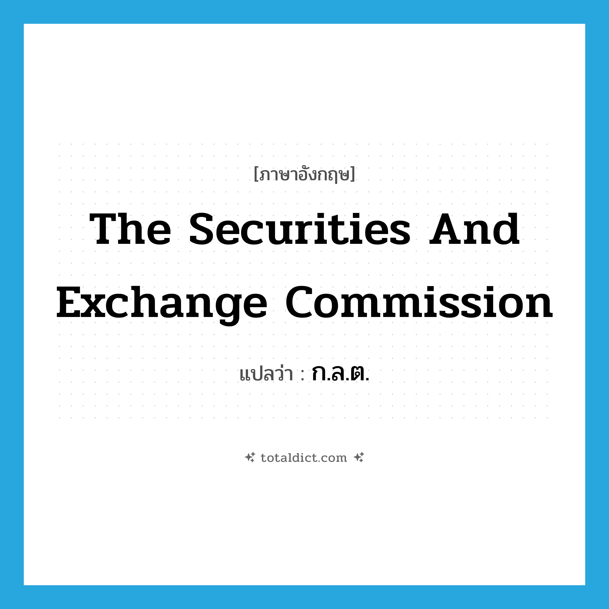 The Securities and Exchange Commission แปลว่า?, คำศัพท์ภาษาอังกฤษ The Securities and Exchange Commission แปลว่า ก.ล.ต. ประเภท N หมวด N
