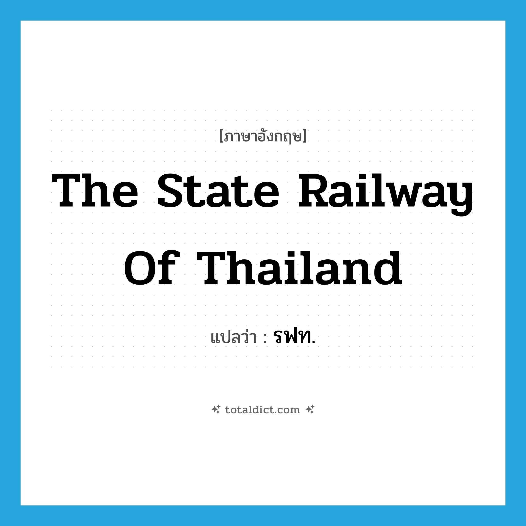 The State Railway of Thailand แปลว่า?, คำศัพท์ภาษาอังกฤษ The State Railway of Thailand แปลว่า รฟท. ประเภท N หมวด N