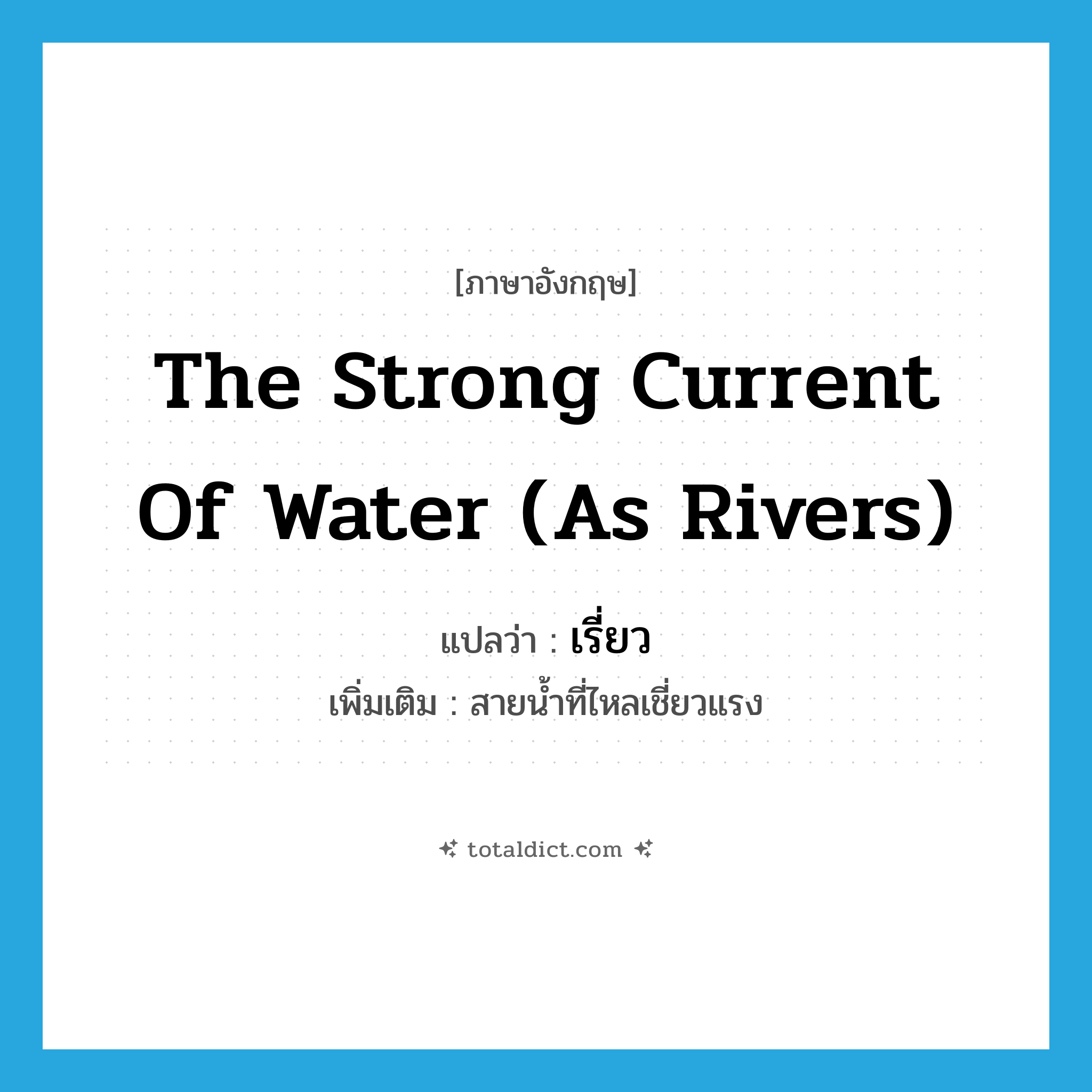 เรี่ยว ภาษาอังกฤษ?, คำศัพท์ภาษาอังกฤษ เรี่ยว แปลว่า the strong current of water (as rivers) ประเภท N เพิ่มเติม สายน้ำที่ไหลเชี่ยวแรง หมวด N