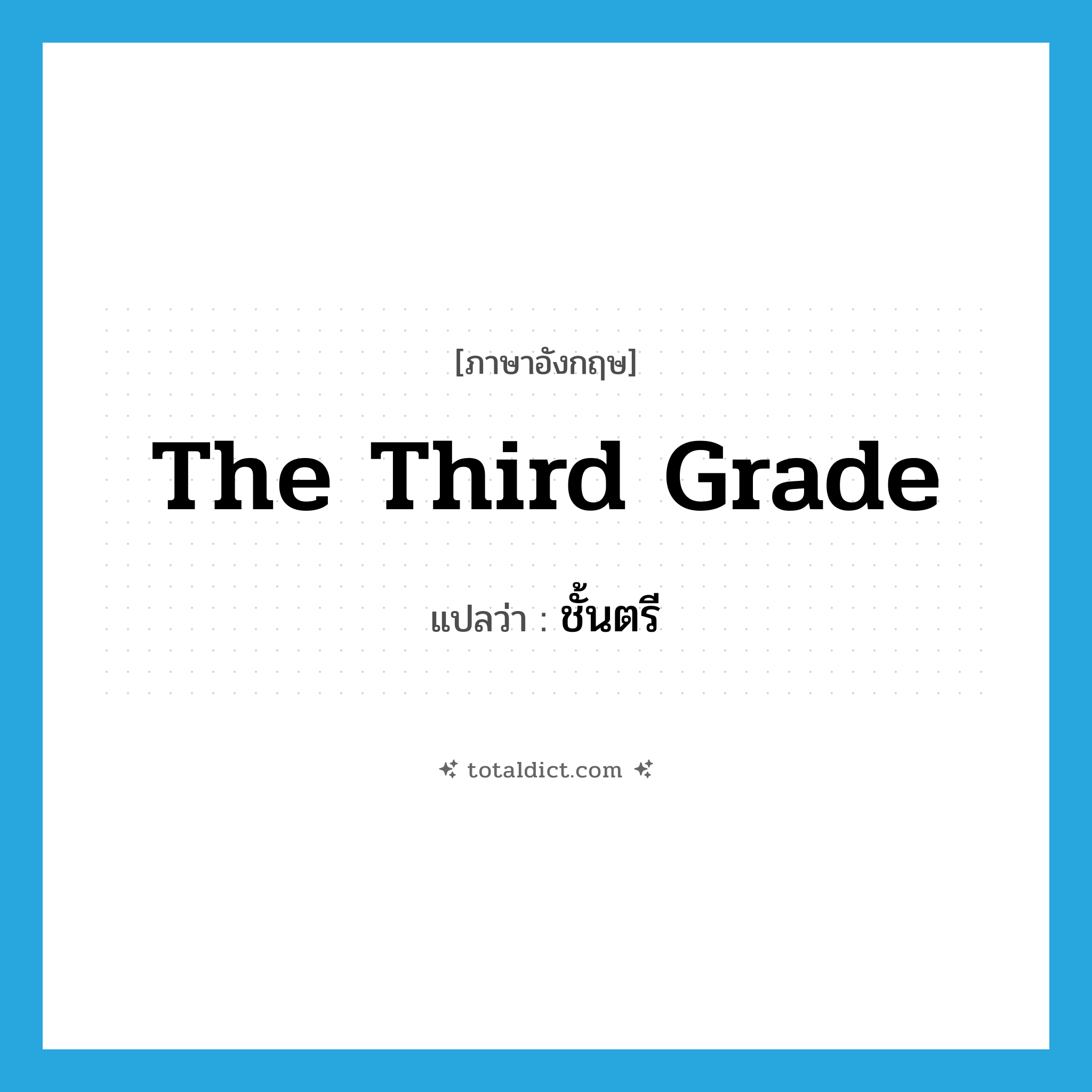 the third grade แปลว่า?, คำศัพท์ภาษาอังกฤษ the third grade แปลว่า ชั้นตรี ประเภท N หมวด N