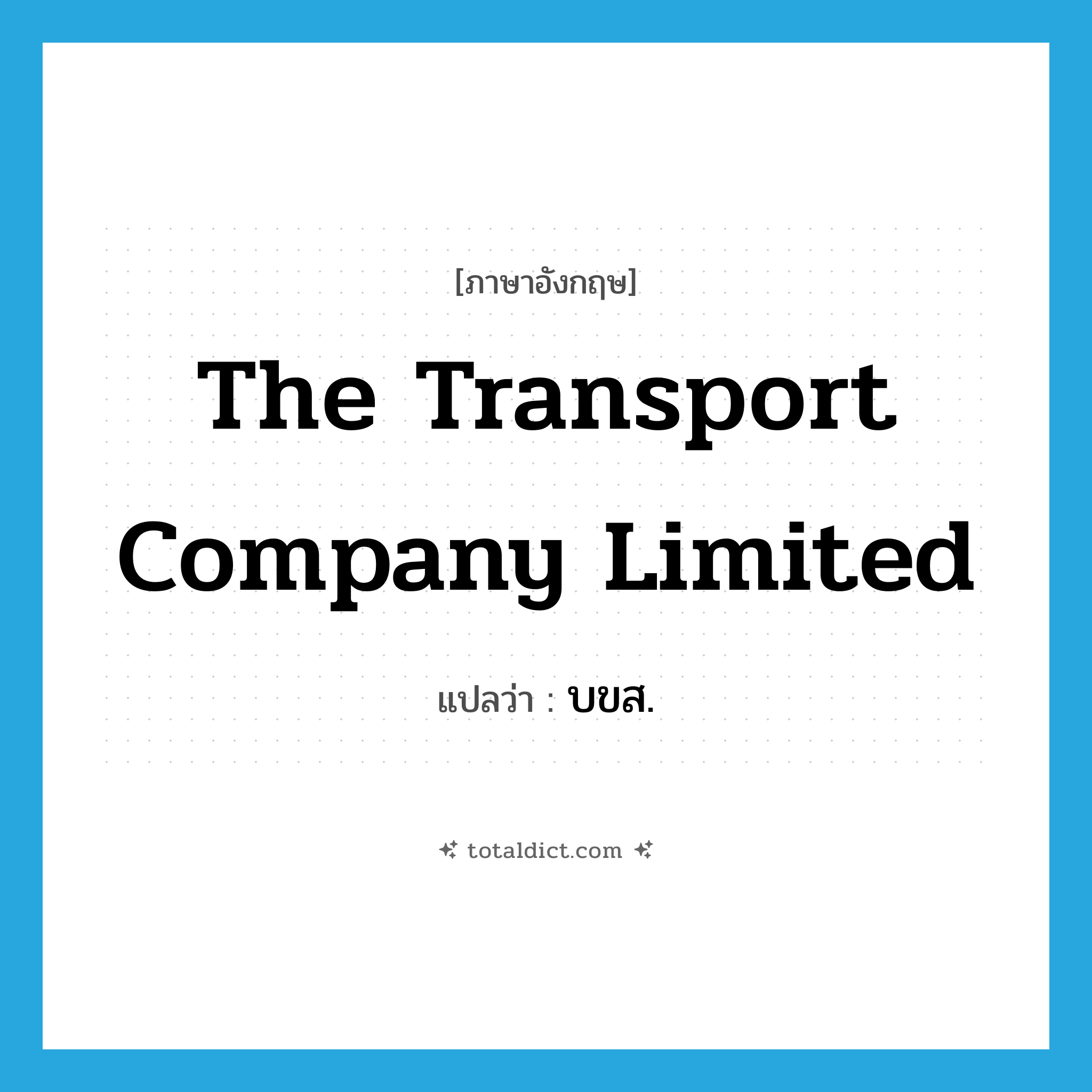 The Transport Company Limited แปลว่า?, คำศัพท์ภาษาอังกฤษ The Transport Company Limited แปลว่า บขส. ประเภท N หมวด N