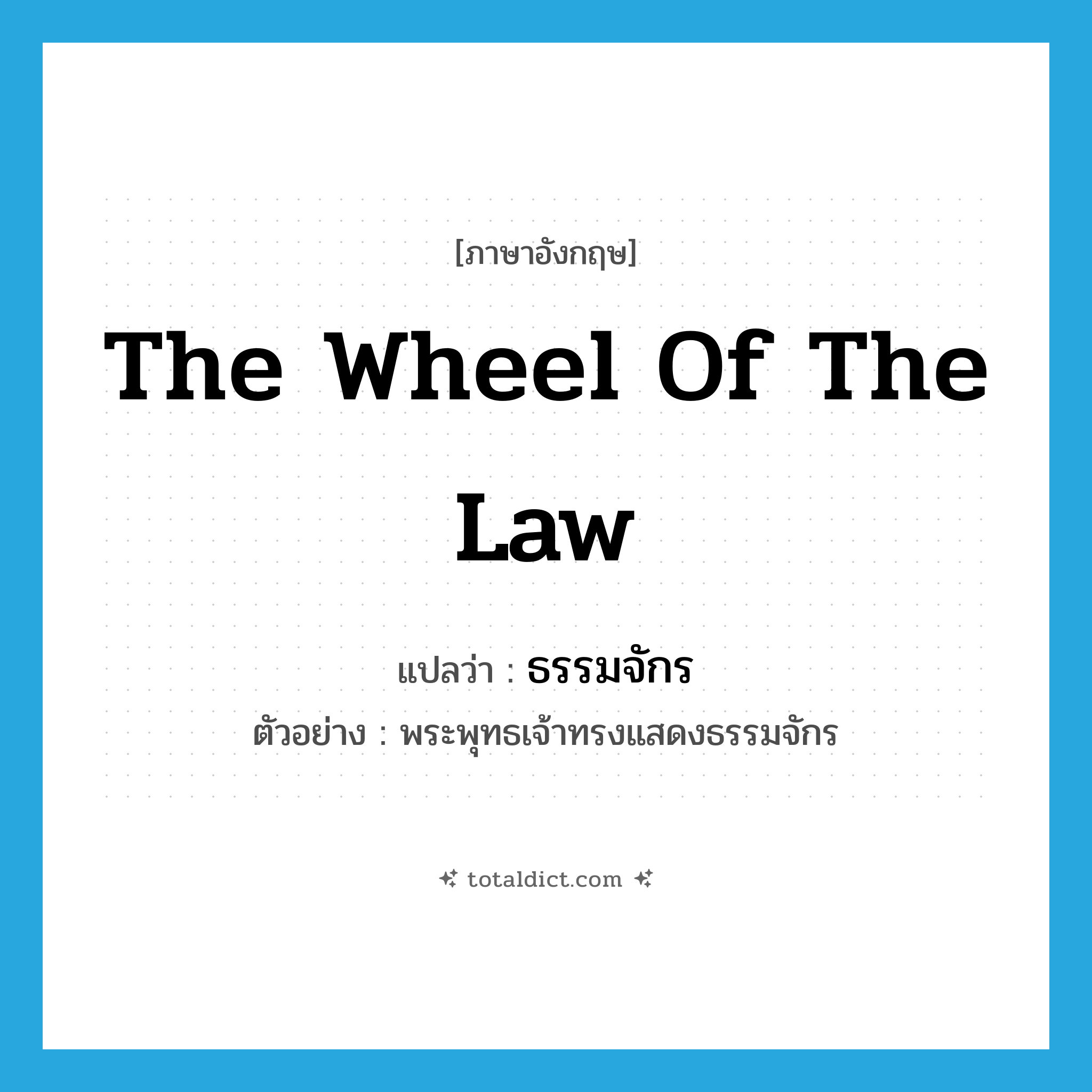 the Wheel of the Law แปลว่า?, คำศัพท์ภาษาอังกฤษ the Wheel of the Law แปลว่า ธรรมจักร ประเภท N ตัวอย่าง พระพุทธเจ้าทรงแสดงธรรมจักร หมวด N