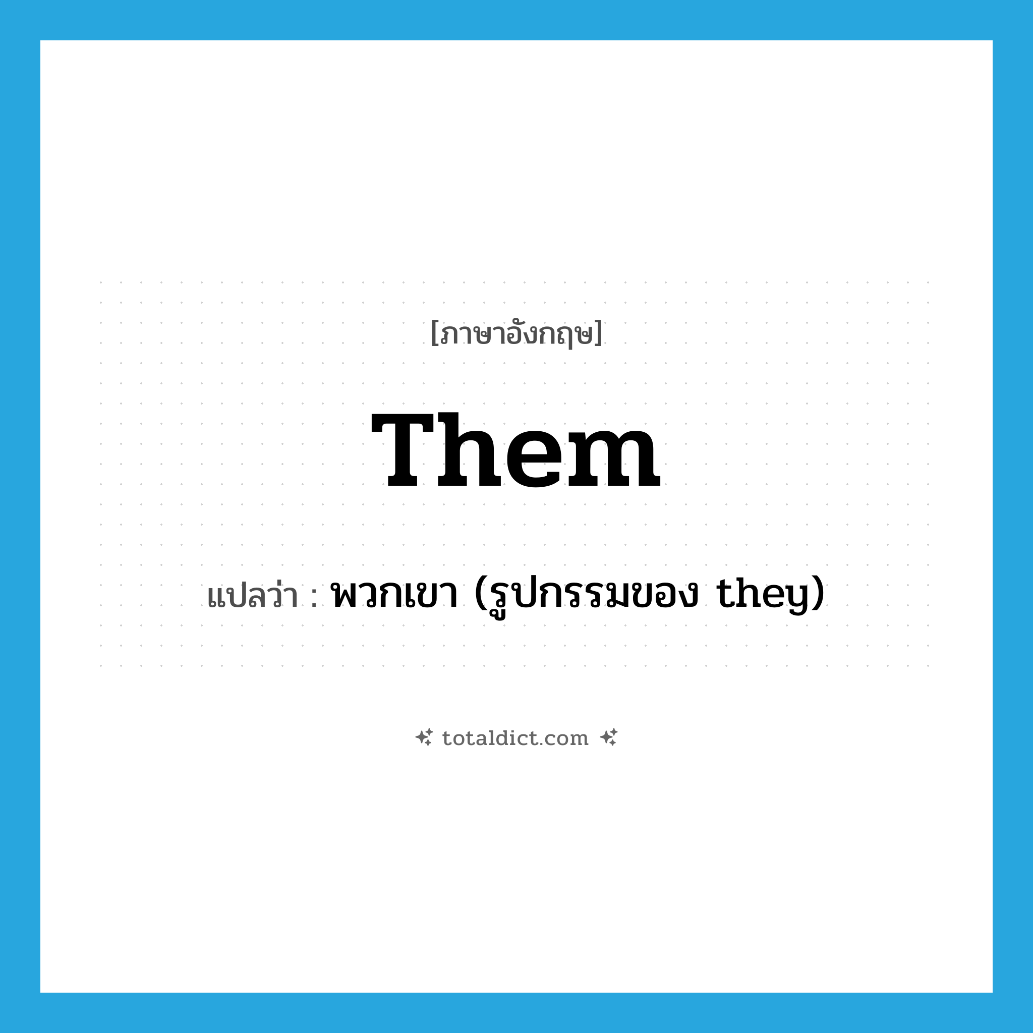 them แปลว่า?, คำศัพท์ภาษาอังกฤษ them แปลว่า พวกเขา (รูปกรรมของ they) ประเภท PRON หมวด PRON