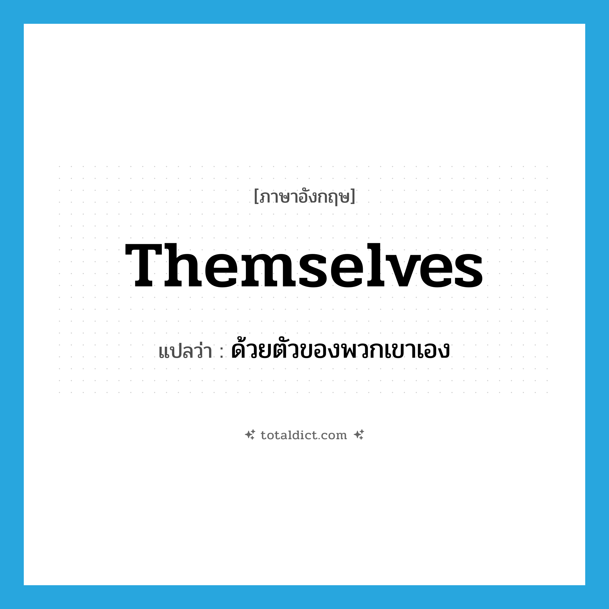 themselves แปลว่า?, คำศัพท์ภาษาอังกฤษ themselves แปลว่า ด้วยตัวของพวกเขาเอง ประเภท PRON หมวด PRON