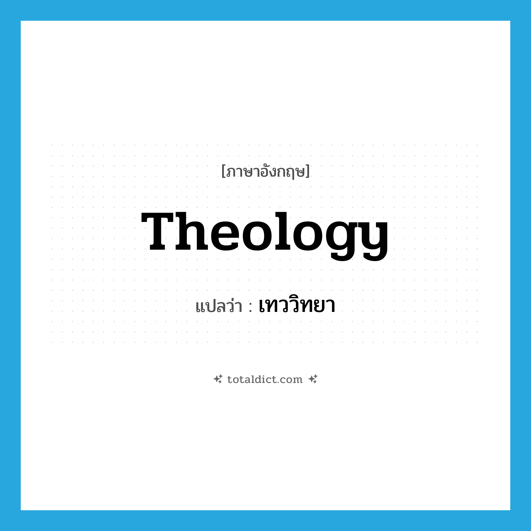 theology แปลว่า?, คำศัพท์ภาษาอังกฤษ theology แปลว่า เทววิทยา ประเภท N หมวด N