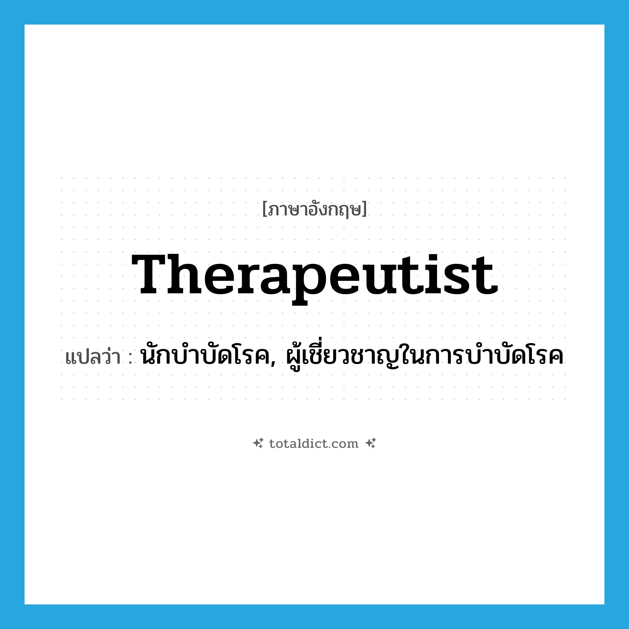 therapeutist แปลว่า?, คำศัพท์ภาษาอังกฤษ therapeutist แปลว่า นักบำบัดโรค, ผู้เชี่ยวชาญในการบำบัดโรค ประเภท N หมวด N