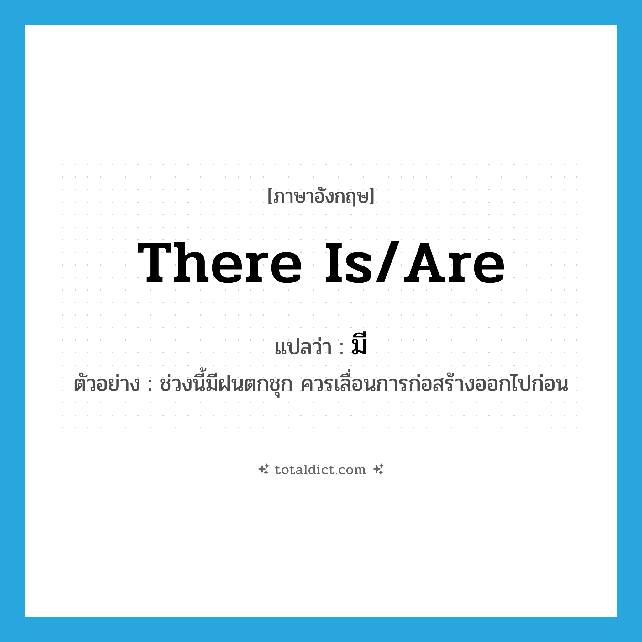 มี ภาษาอังกฤษ?, คำศัพท์ภาษาอังกฤษ มี แปลว่า there is/are ประเภท V ตัวอย่าง ช่วงนี้มีฝนตกชุก ควรเลื่อนการก่อสร้างออกไปก่อน หมวด V