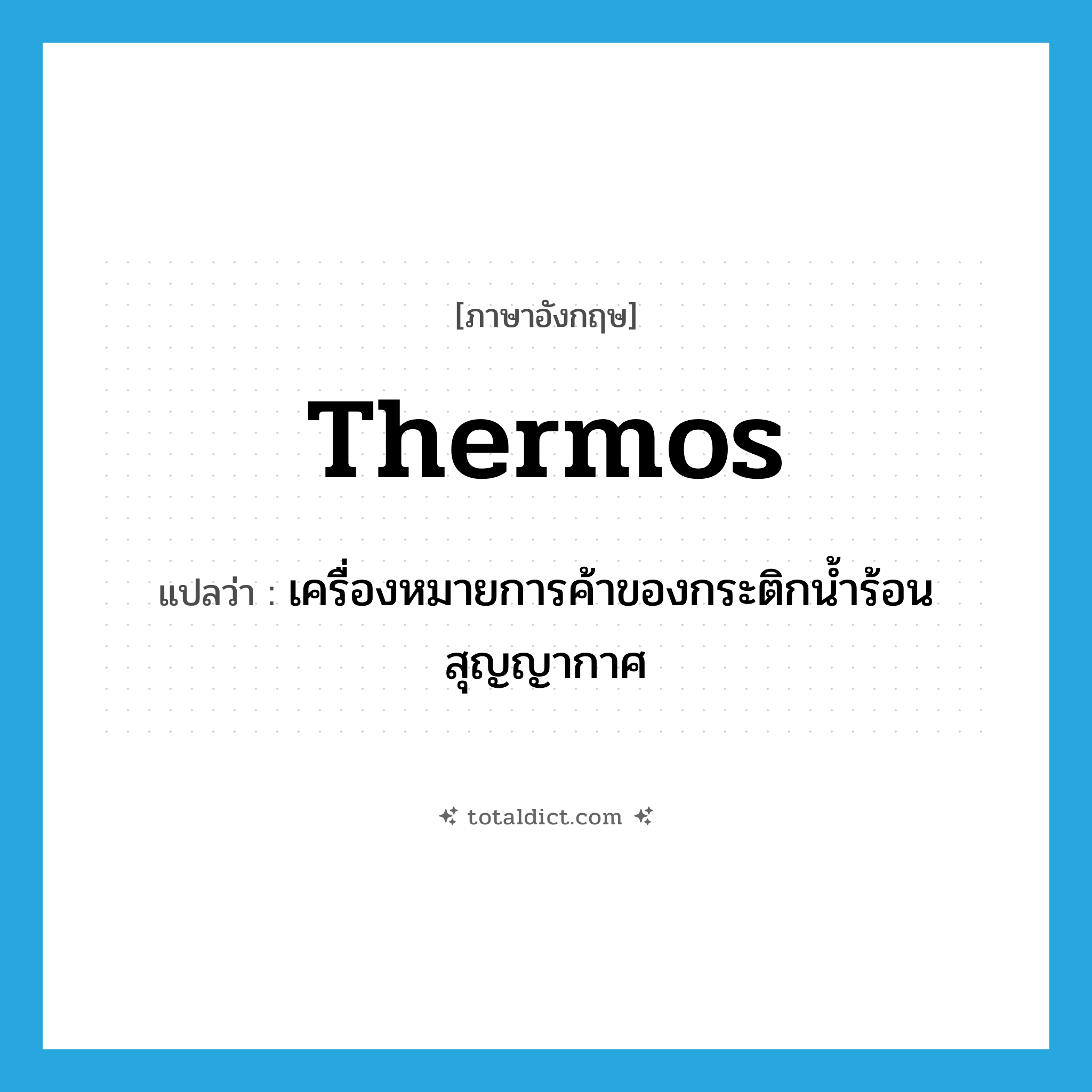 Thermos แปลว่า?, คำศัพท์ภาษาอังกฤษ Thermos แปลว่า เครื่องหมายการค้าของกระติกน้ำร้อนสุญญากาศ ประเภท N หมวด N