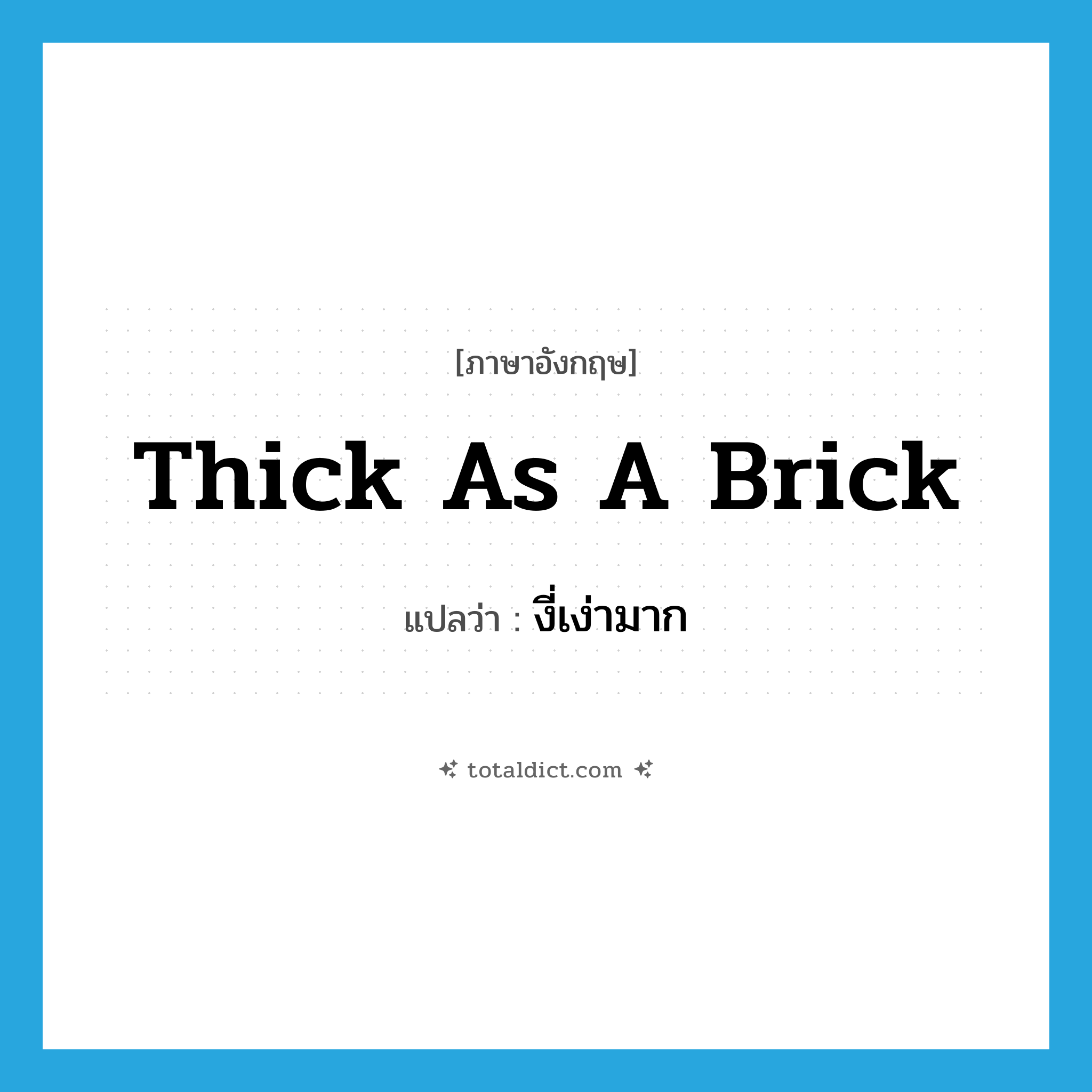 thick as a brick แปลว่า?, คำศัพท์ภาษาอังกฤษ thick as a brick แปลว่า งี่เง่ามาก ประเภท SL หมวด SL