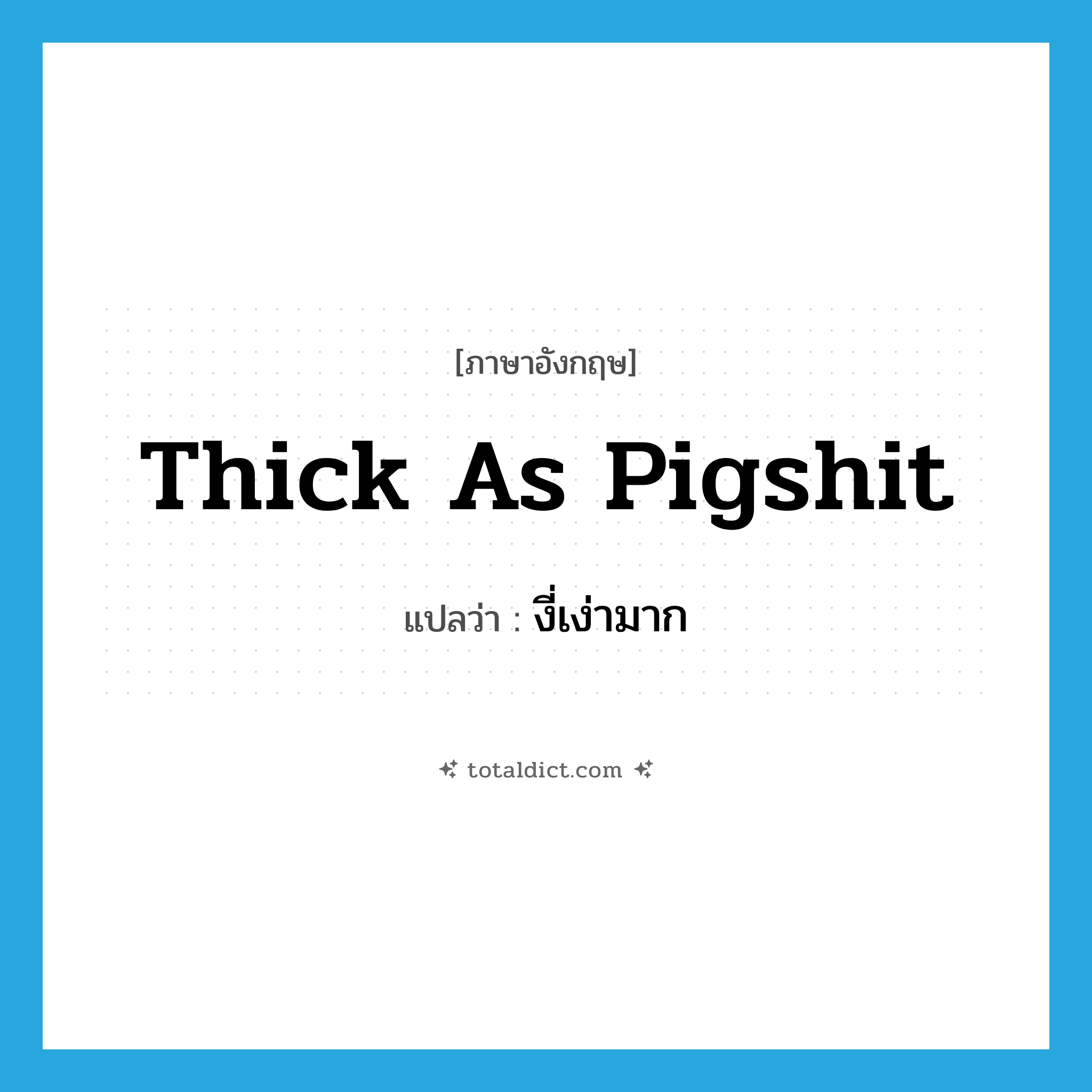 thick as pigshit แปลว่า?, คำศัพท์ภาษาอังกฤษ thick as pigshit แปลว่า งี่เง่ามาก ประเภท SL หมวด SL