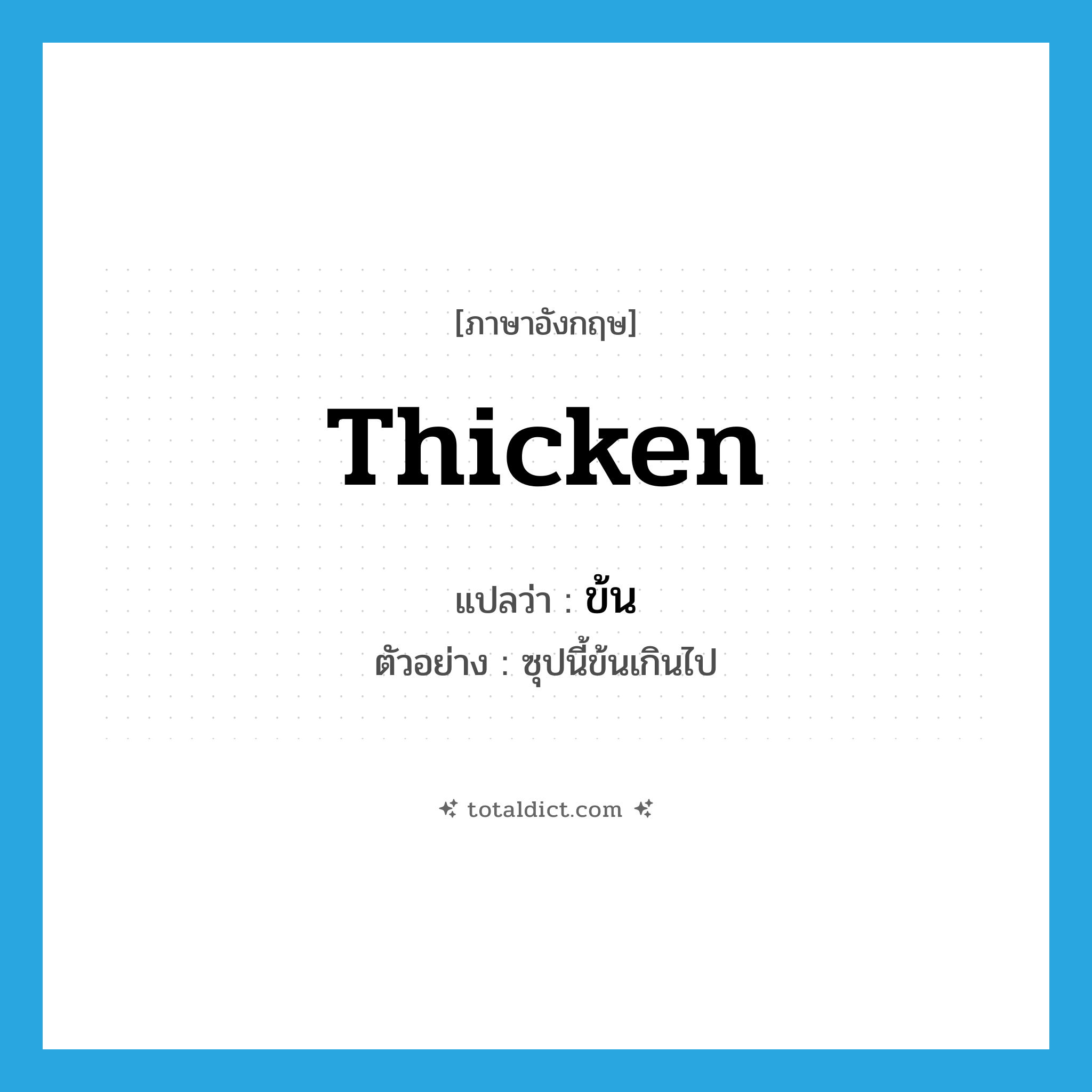 ข้น ภาษาอังกฤษ?, คำศัพท์ภาษาอังกฤษ ข้น แปลว่า thicken ประเภท V ตัวอย่าง ซุปนี้ข้นเกินไป หมวด V
