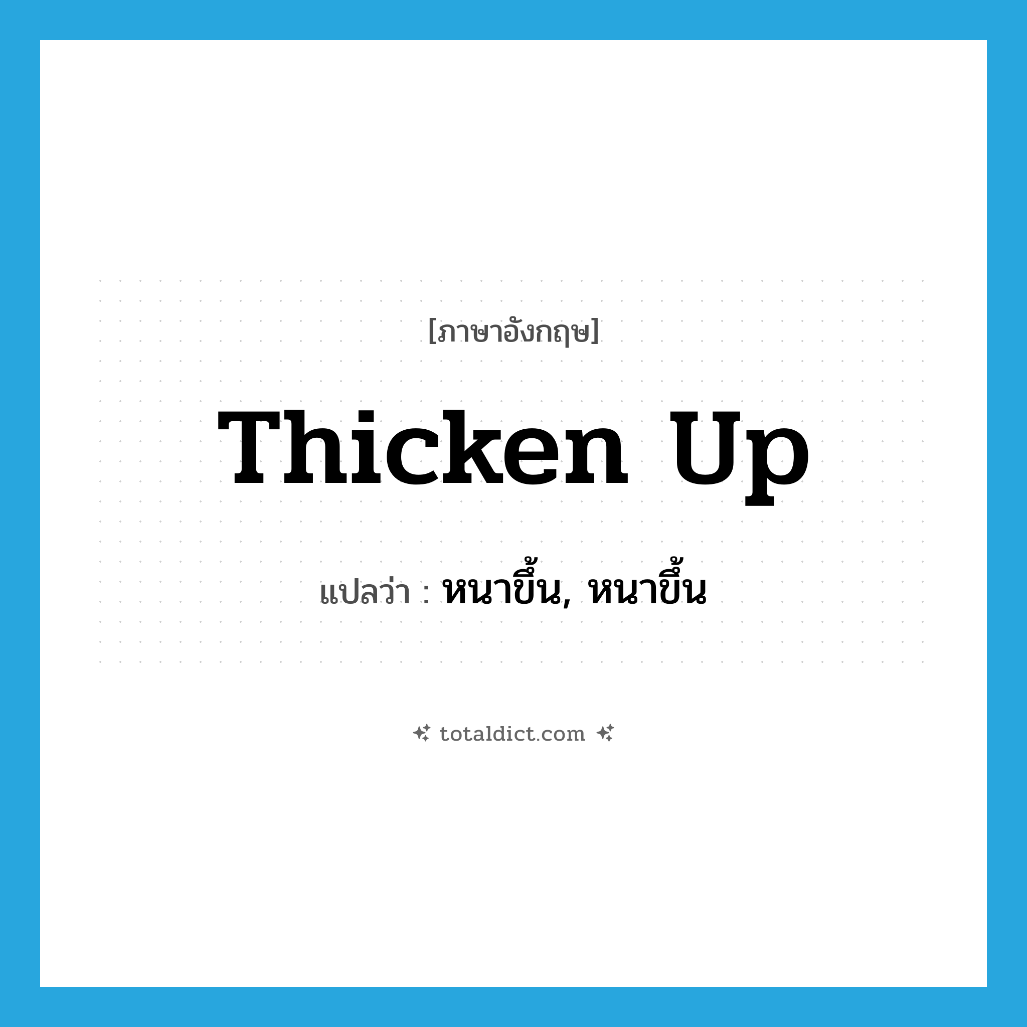 thicken up แปลว่า?, คำศัพท์ภาษาอังกฤษ thicken up แปลว่า หนาขึ้น, หนาขึ้น ประเภท PHRV หมวด PHRV