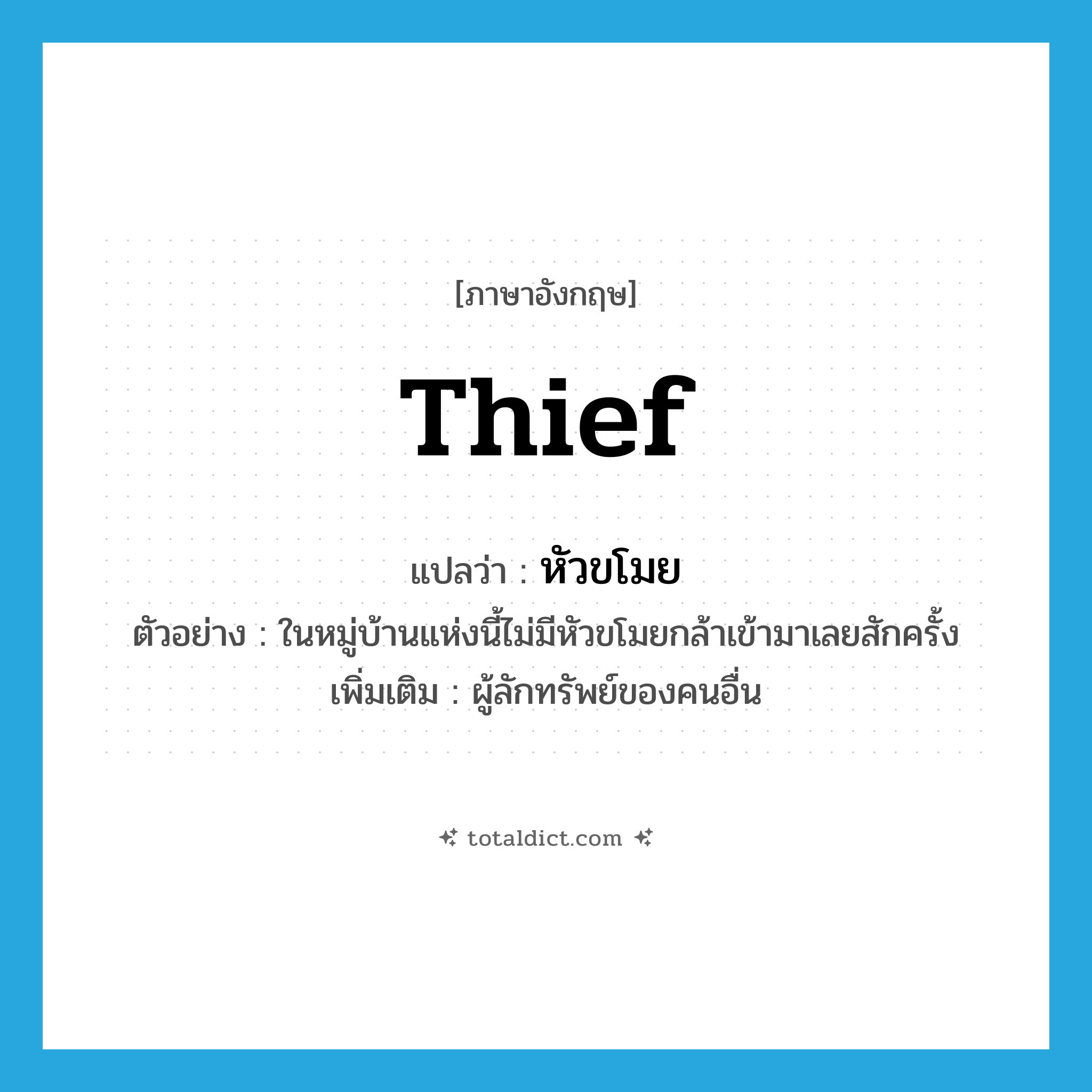 หัวขโมย ภาษาอังกฤษ?, คำศัพท์ภาษาอังกฤษ หัวขโมย แปลว่า thief ประเภท N ตัวอย่าง ในหมู่บ้านแห่งนี้ไม่มีหัวขโมยกล้าเข้ามาเลยสักครั้ง เพิ่มเติม ผู้ลักทรัพย์ของคนอื่น หมวด N