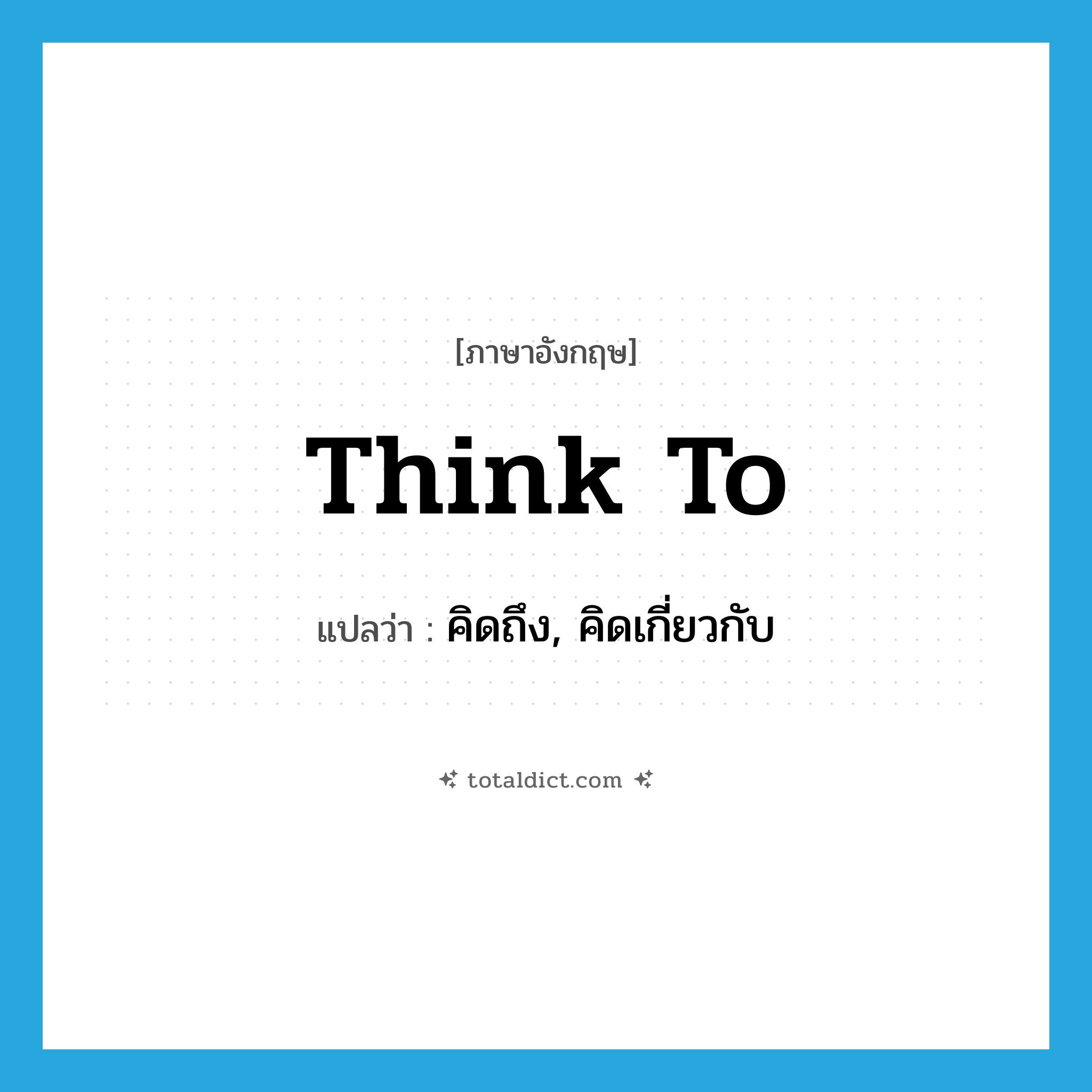 think to แปลว่า?, คำศัพท์ภาษาอังกฤษ think to แปลว่า คิดถึง, คิดเกี่ยวกับ ประเภท PHRV หมวด PHRV
