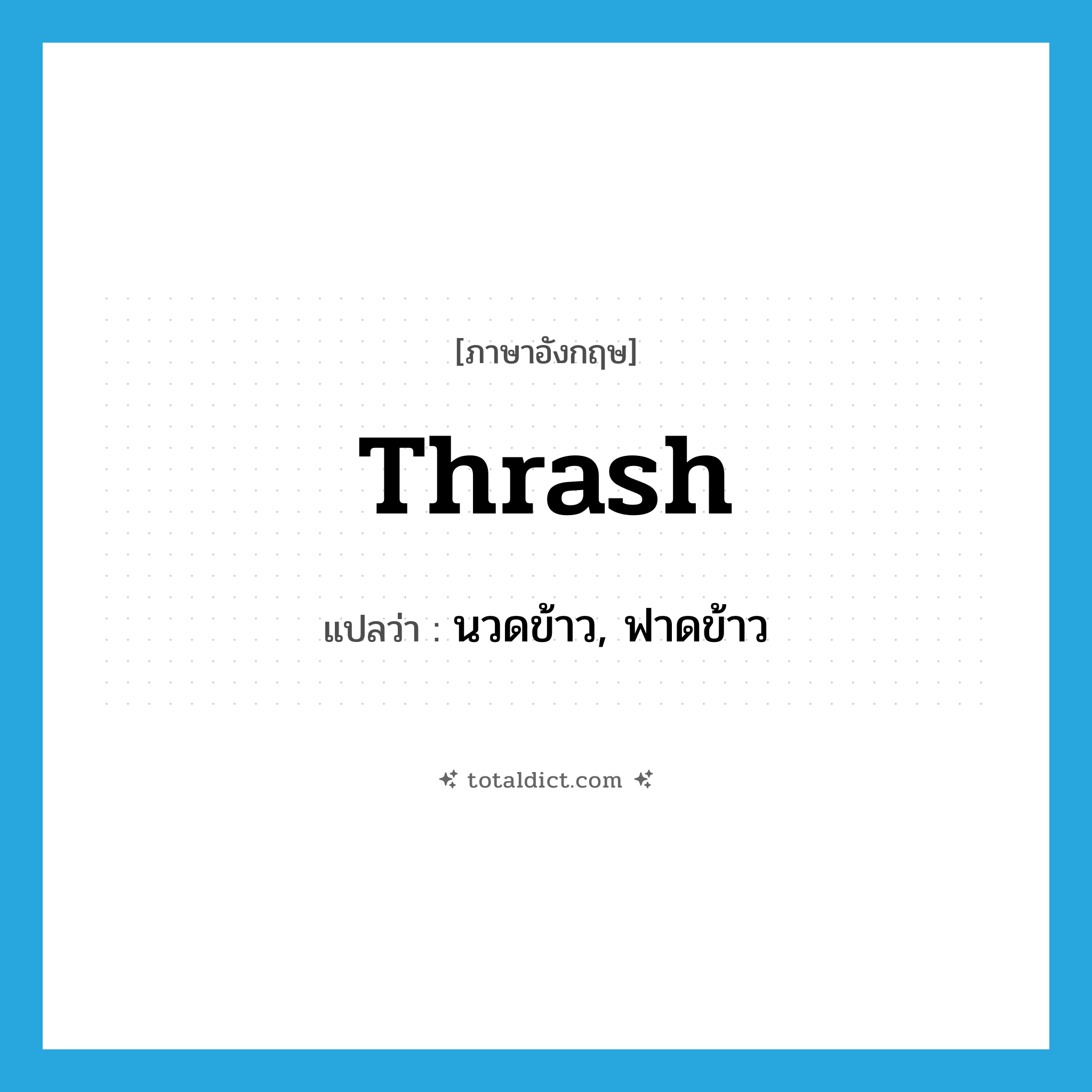 thrash แปลว่า?, คำศัพท์ภาษาอังกฤษ thrash แปลว่า นวดข้าว, ฟาดข้าว ประเภท VT หมวด VT