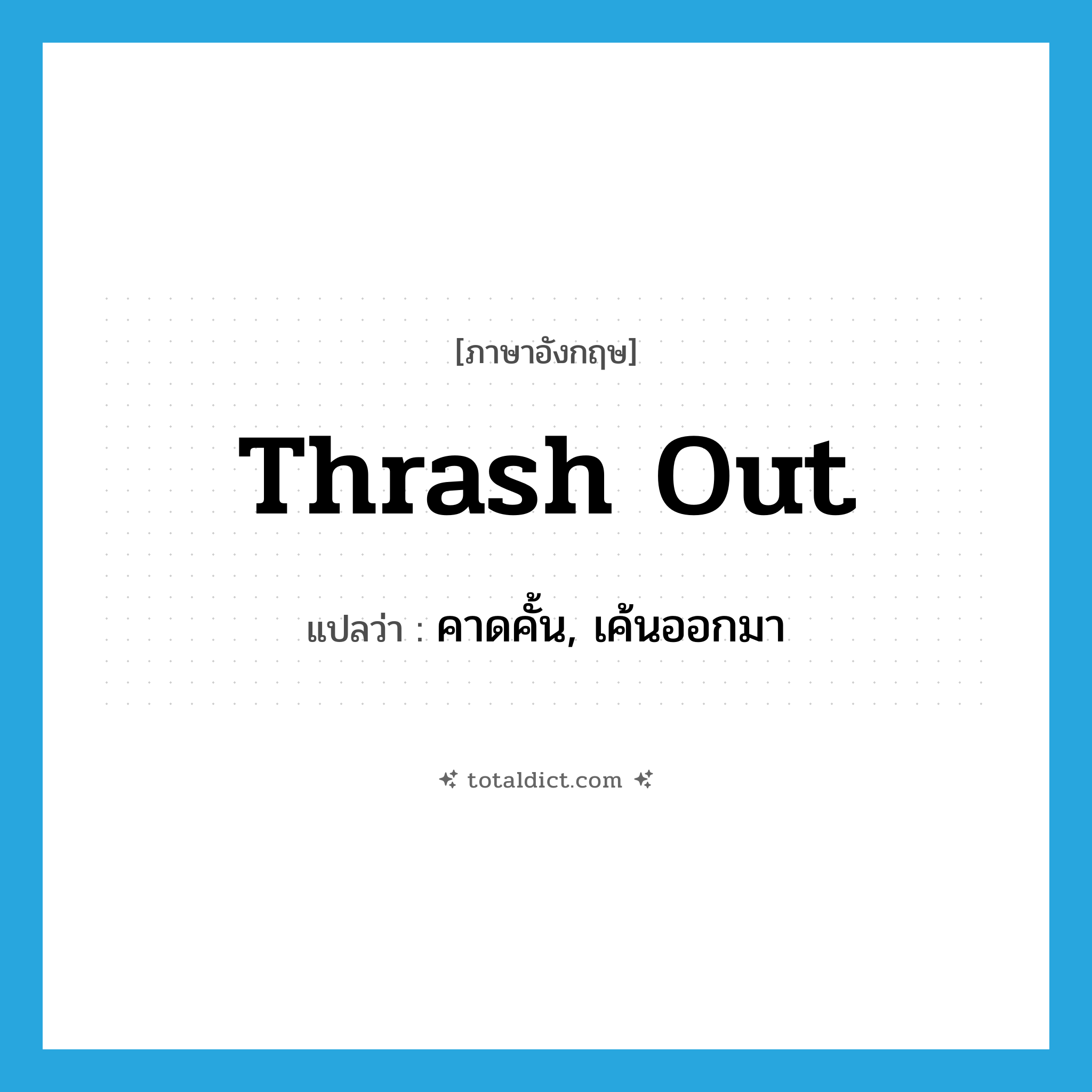 thrash out แปลว่า?, คำศัพท์ภาษาอังกฤษ thrash out แปลว่า คาดคั้น, เค้นออกมา ประเภท PHRV หมวด PHRV