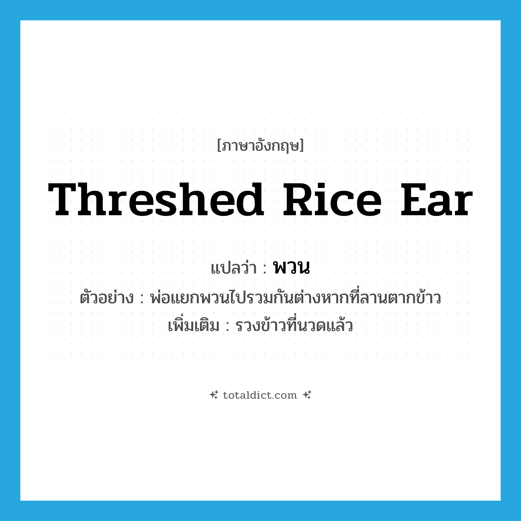 พวน ภาษาอังกฤษ?, คำศัพท์ภาษาอังกฤษ พวน แปลว่า threshed rice ear ประเภท N ตัวอย่าง พ่อแยกพวนไปรวมกันต่างหากที่ลานตากข้าว เพิ่มเติม รวงข้าวที่นวดแล้ว หมวด N