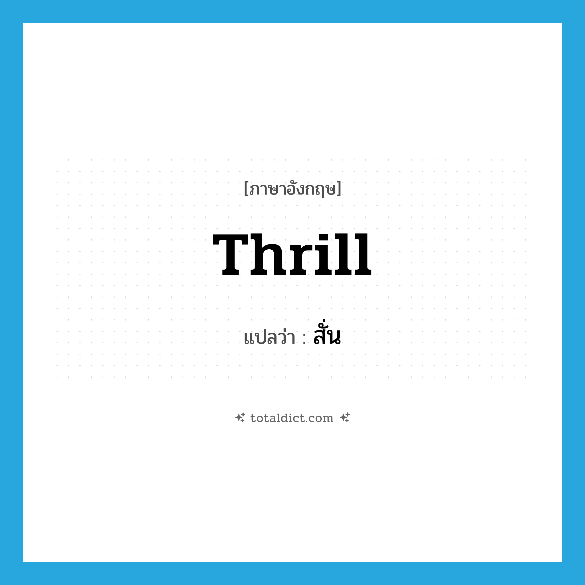 สั่น ภาษาอังกฤษ?, คำศัพท์ภาษาอังกฤษ สั่น แปลว่า thrill ประเภท VI หมวด VI