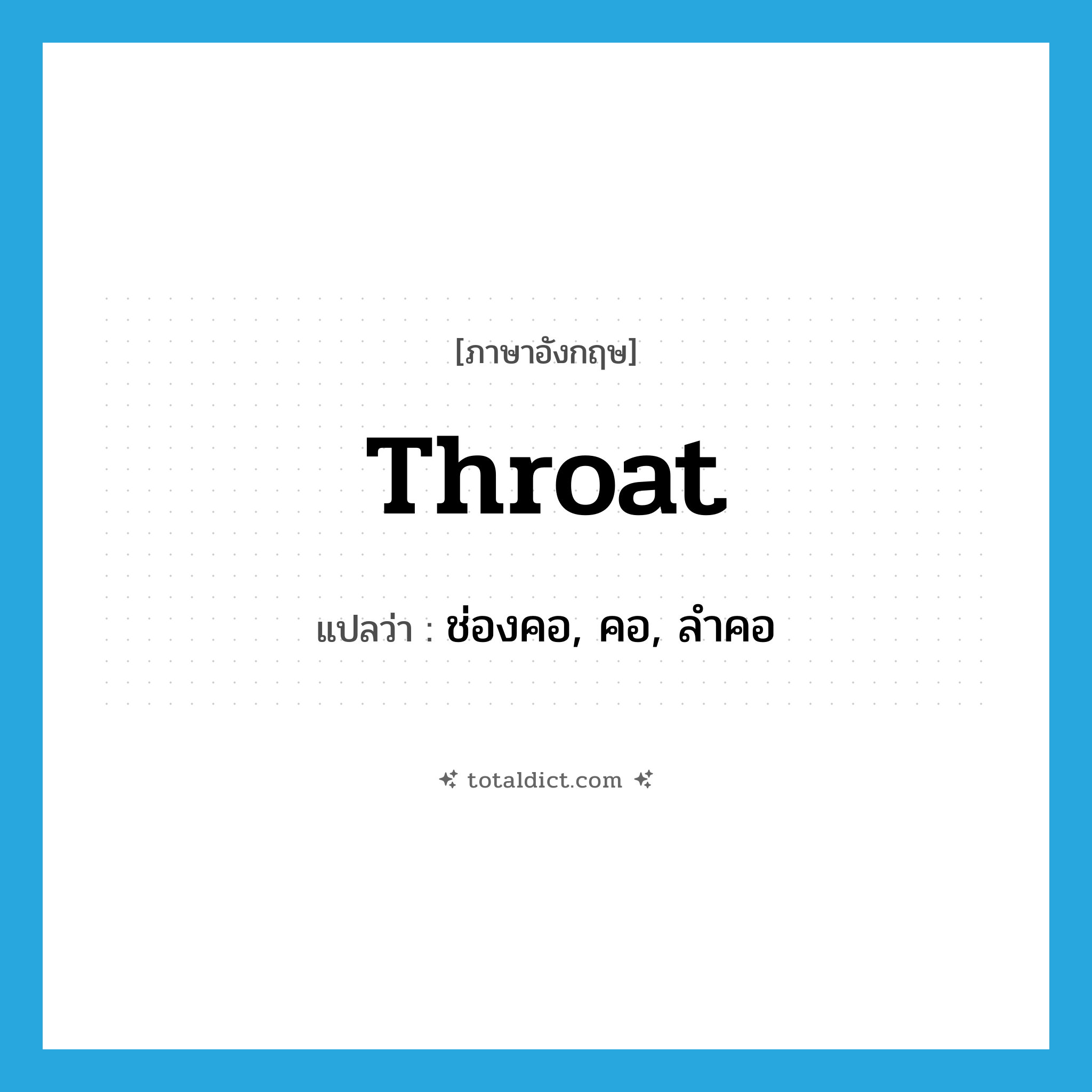 throat แปลว่า?, คำศัพท์ภาษาอังกฤษ throat แปลว่า ช่องคอ, คอ, ลำคอ ประเภท N หมวด N
