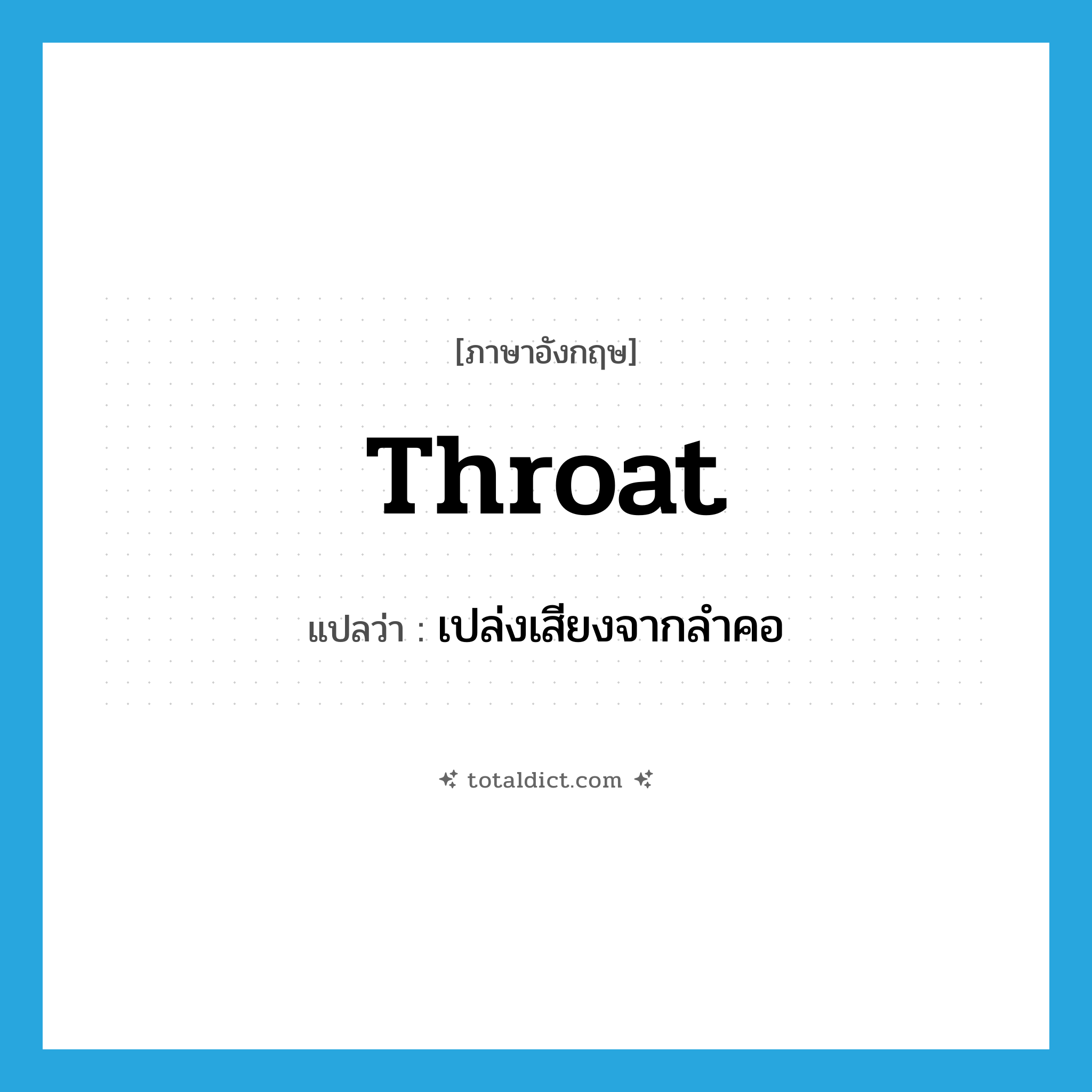 throat แปลว่า?, คำศัพท์ภาษาอังกฤษ throat แปลว่า เปล่งเสียงจากลำคอ ประเภท VT หมวด VT