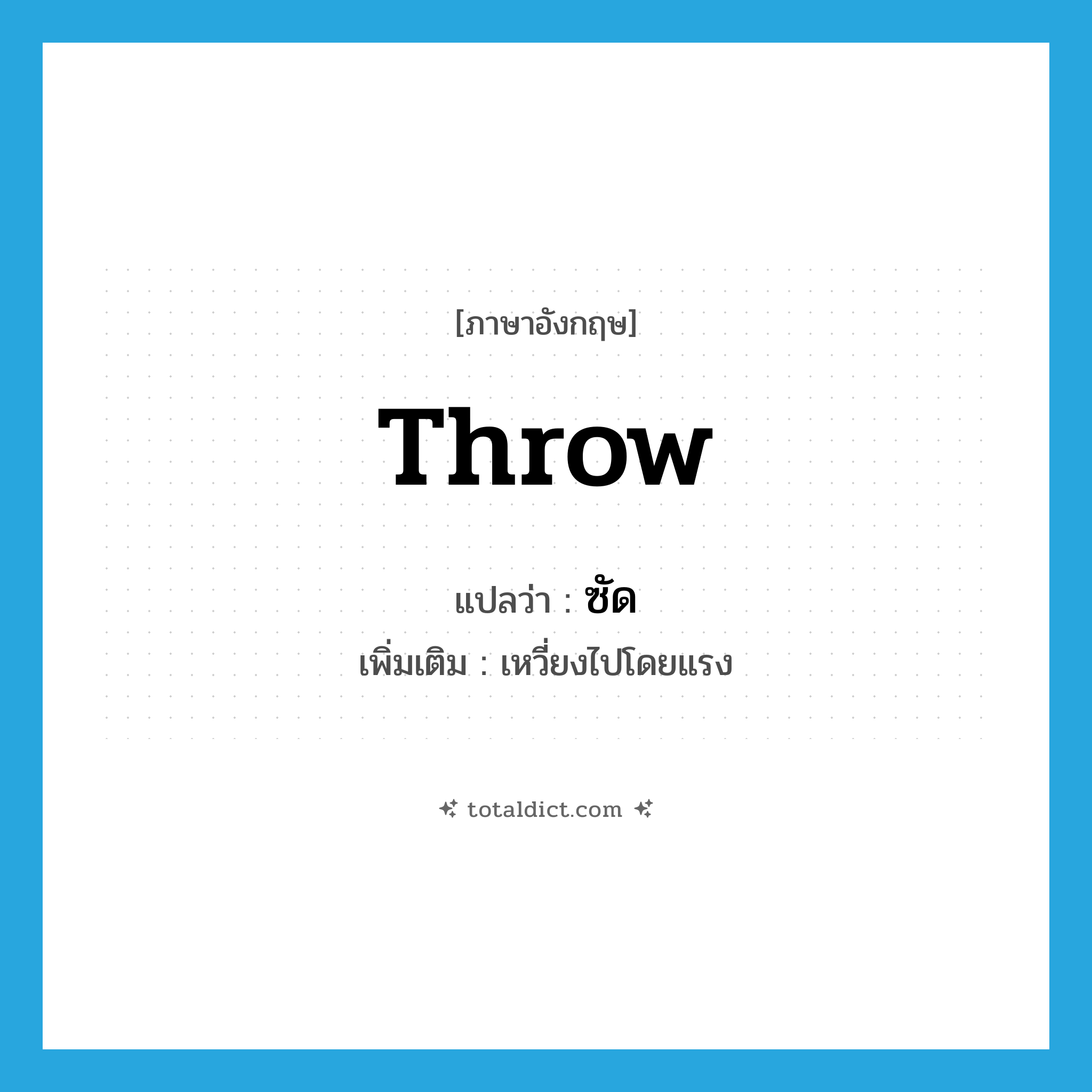 ซัด ภาษาอังกฤษ?, คำศัพท์ภาษาอังกฤษ ซัด แปลว่า throw ประเภท V เพิ่มเติม เหวี่ยงไปโดยแรง หมวด V