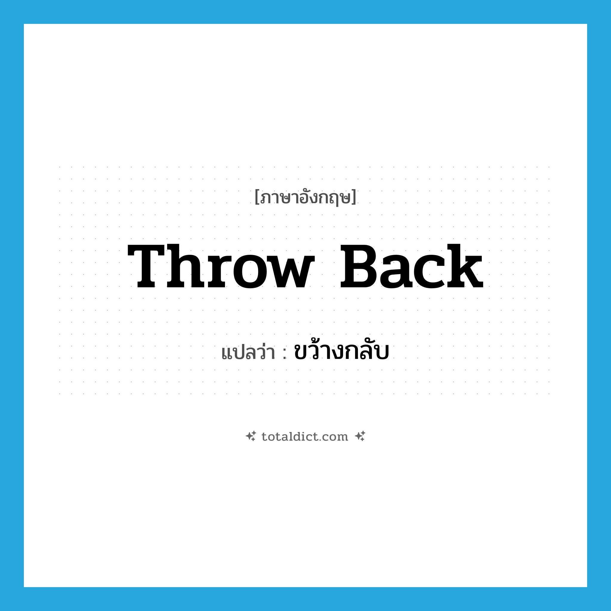 throw back แปลว่า?, คำศัพท์ภาษาอังกฤษ throw back แปลว่า ขว้างกลับ ประเภท PHRV หมวด PHRV