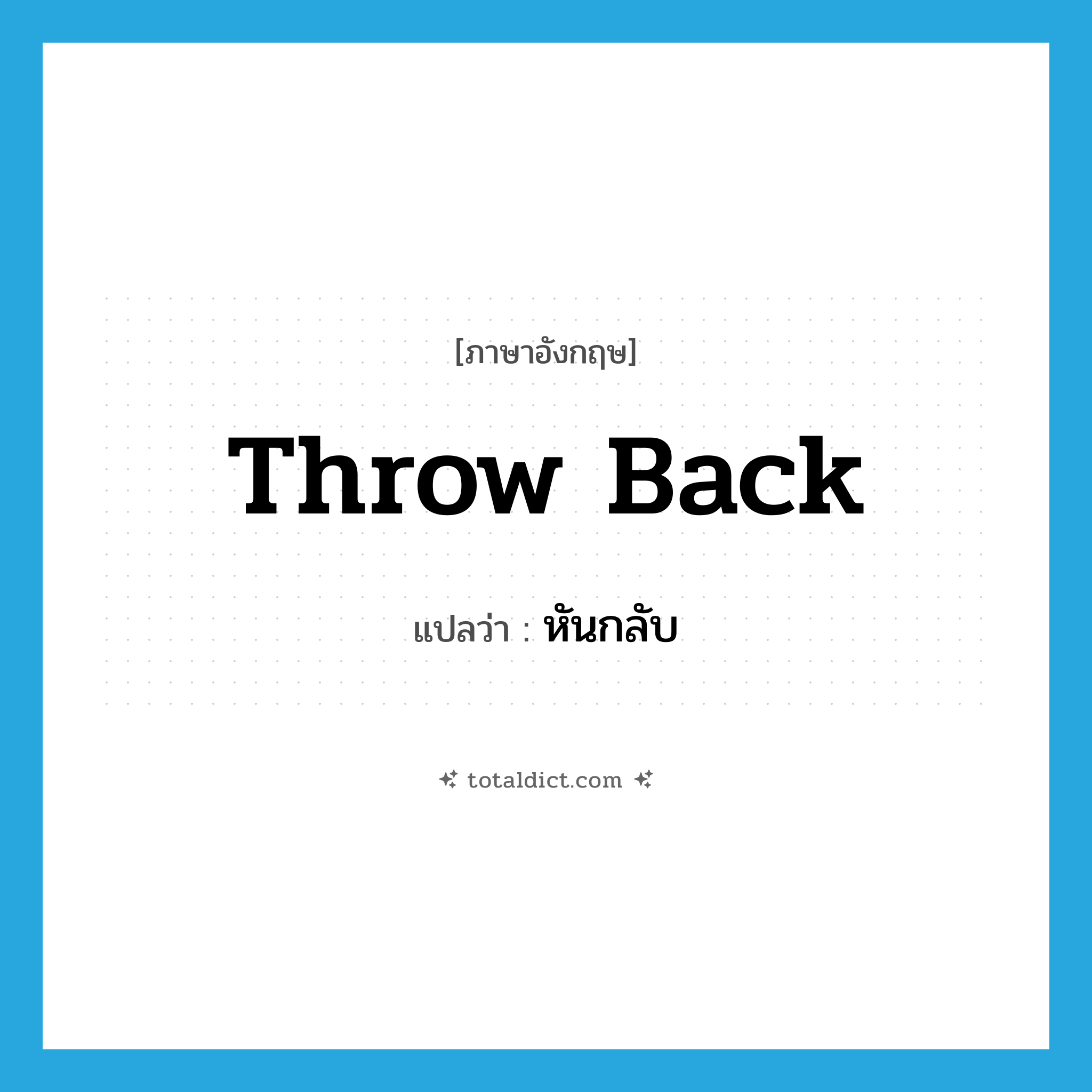 throw back แปลว่า?, คำศัพท์ภาษาอังกฤษ throw back แปลว่า หันกลับ ประเภท PHRV หมวด PHRV