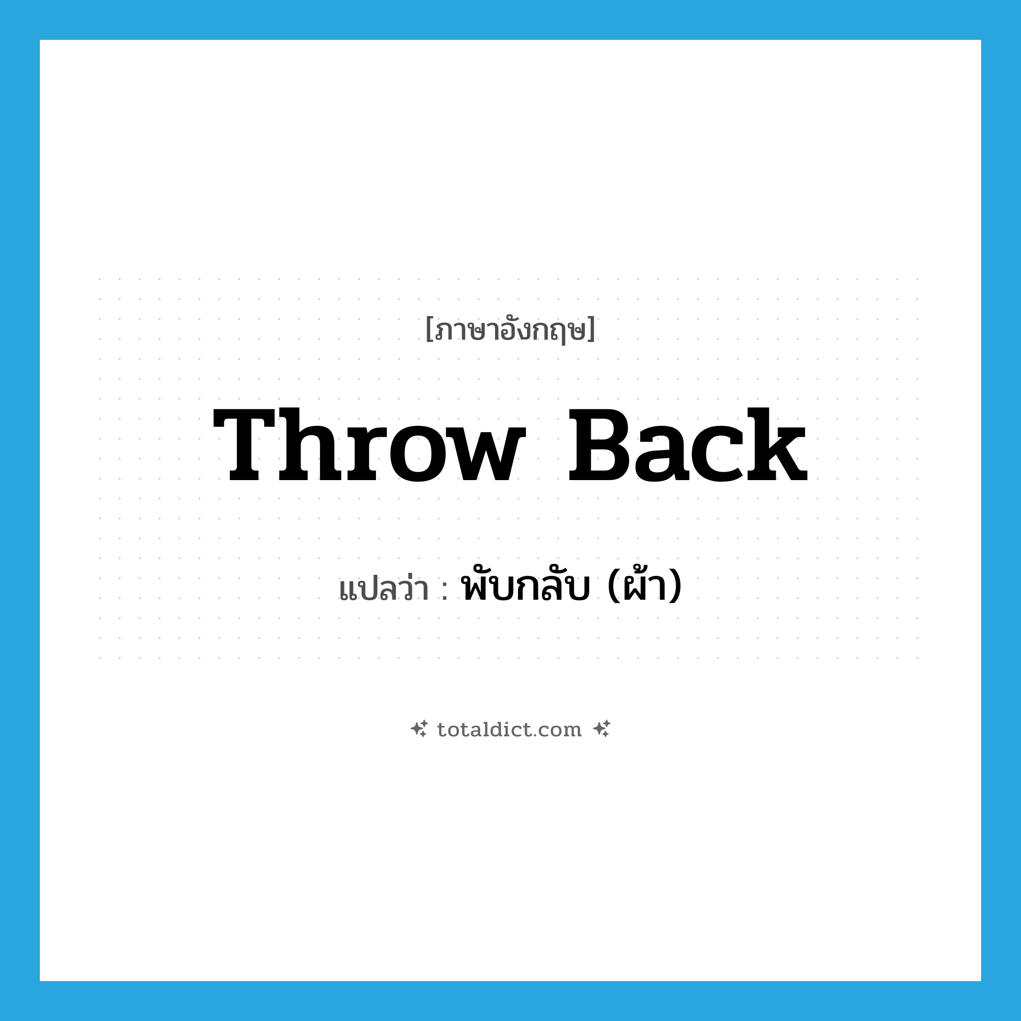 throw back แปลว่า?, คำศัพท์ภาษาอังกฤษ throw back แปลว่า พับกลับ (ผ้า) ประเภท PHRV หมวด PHRV