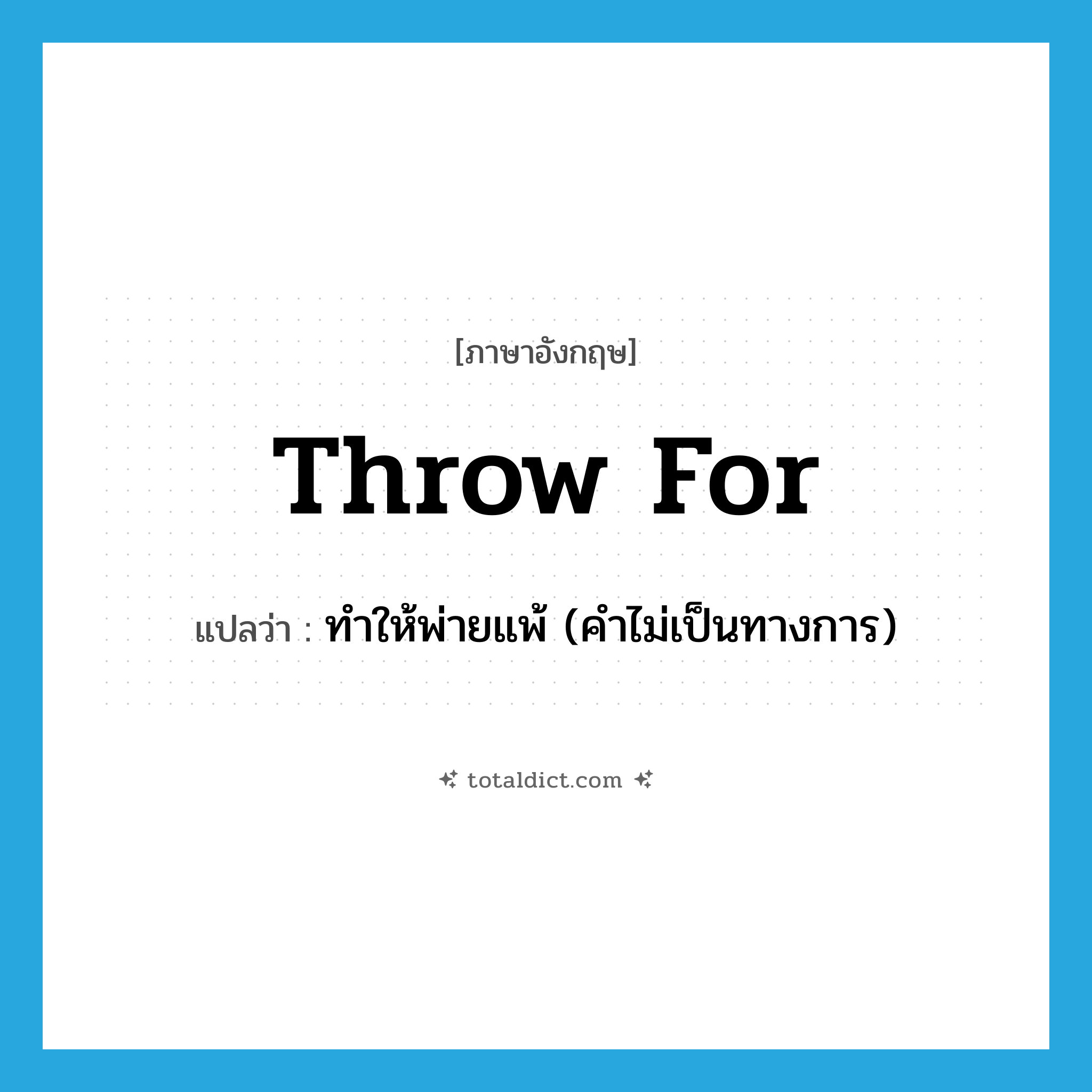 throw for แปลว่า?, คำศัพท์ภาษาอังกฤษ throw for แปลว่า ทำให้พ่ายแพ้ (คำไม่เป็นทางการ) ประเภท PHRV หมวด PHRV